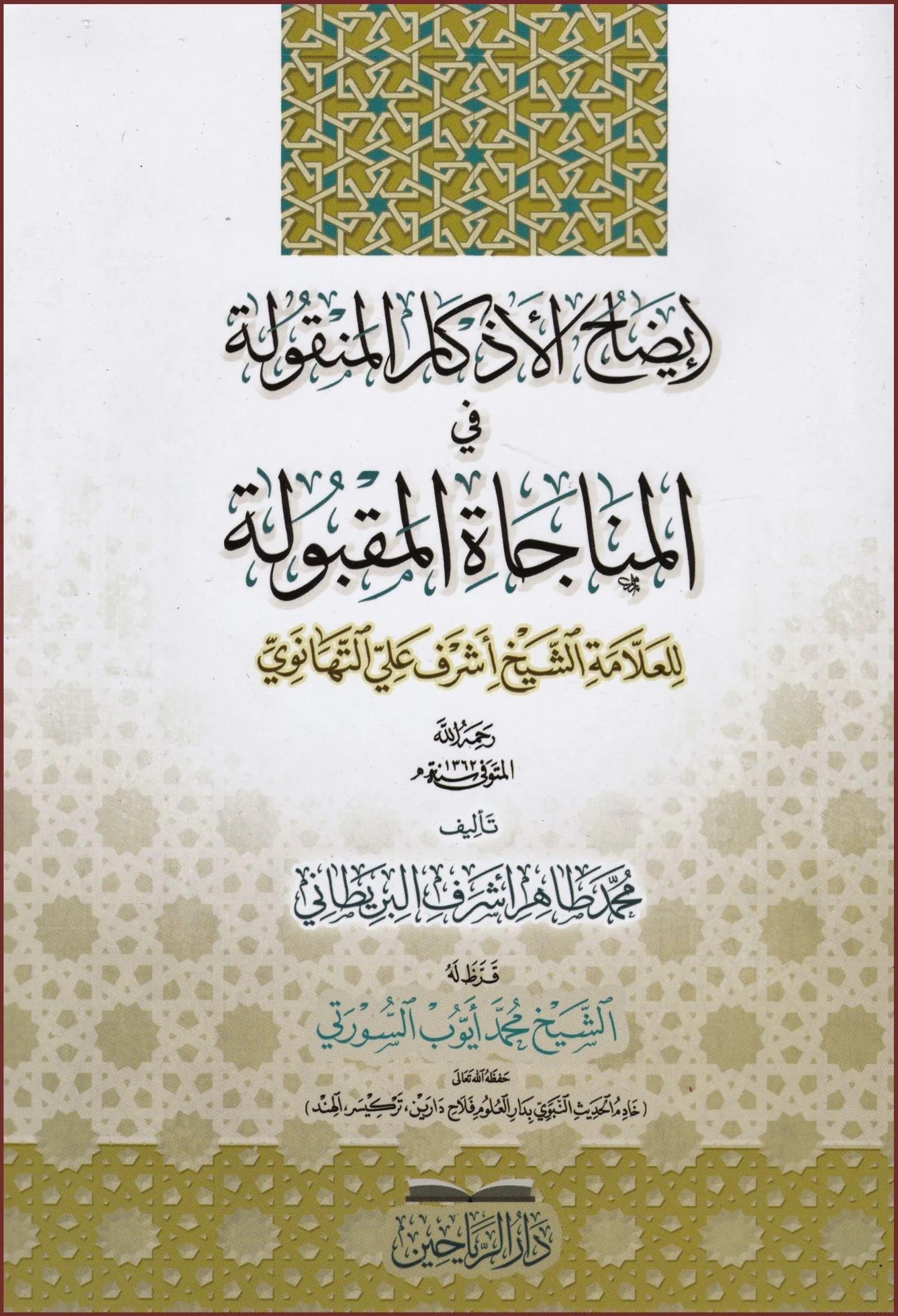 İzahül ezkaril menkule fil münacatil makbule lil allame eş şeyh Eşref Ali et Tehanevi - إيضاح الأذكار المنقولة في المناجاة المقبولة للعلامة الشيخ أشرف علي التهانوي