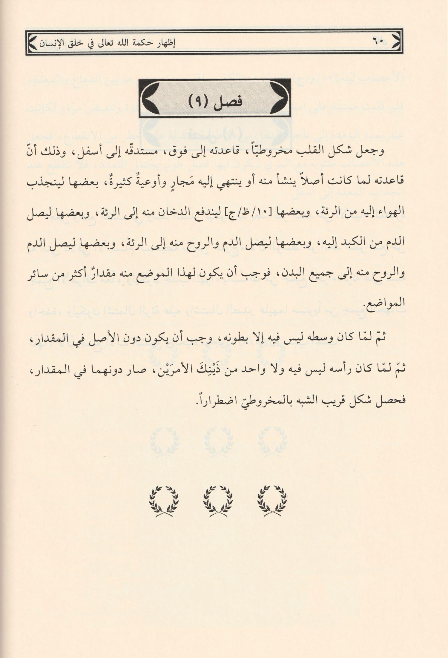 İzharu hikmetillahi Teala fi halkil insan menafiül aza Arapça - اظهار حكمة الله تعالى في خلق الانسان منافع الاعضاء