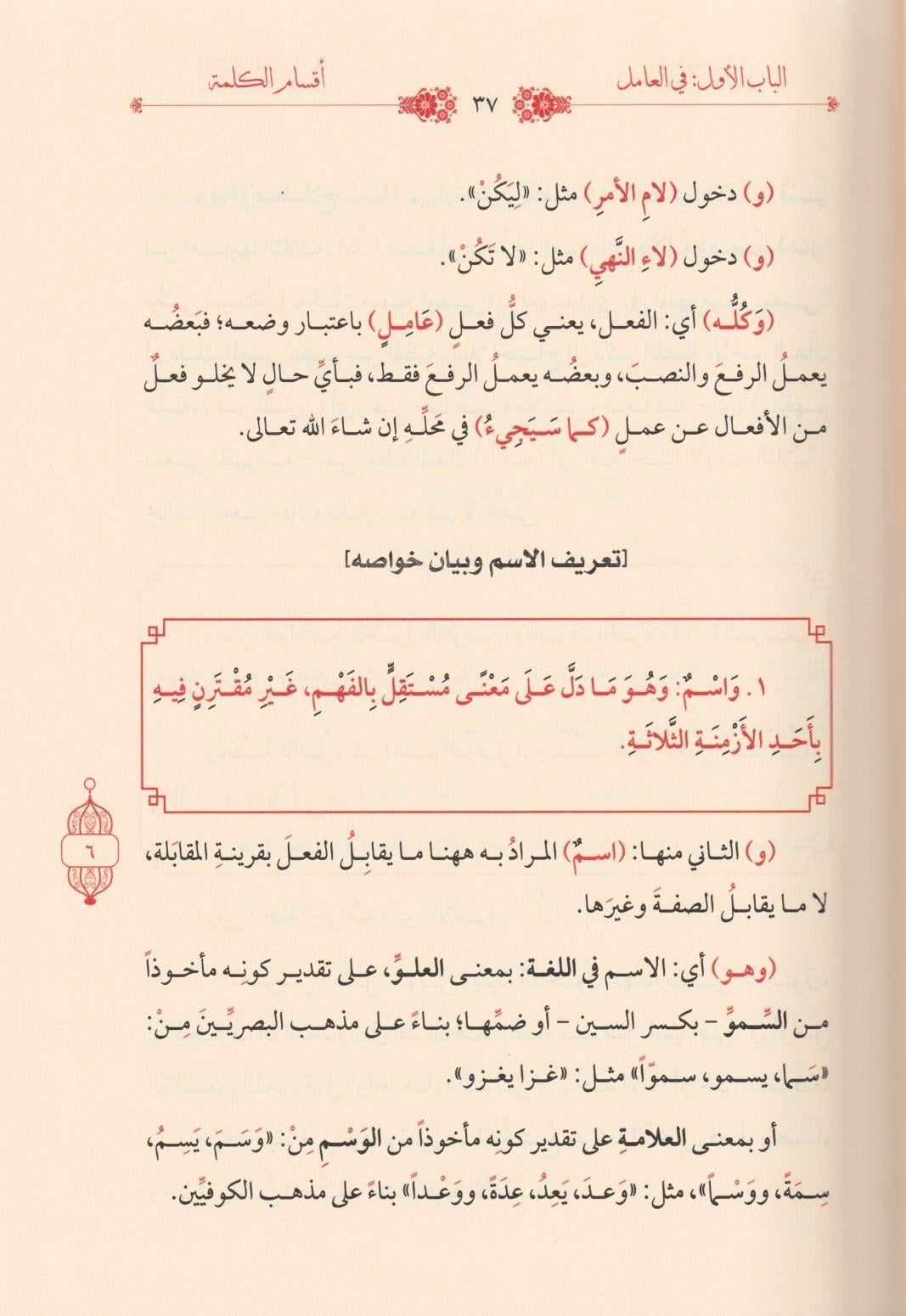 İzharül esrar ve şerhuhu Miftahül meram fit tarifi ahvalil kelime vel kelam Arapça - إظهار الأسرار وشرحه مفتاح المرام في تعريف أحوال الكلمة والكلام