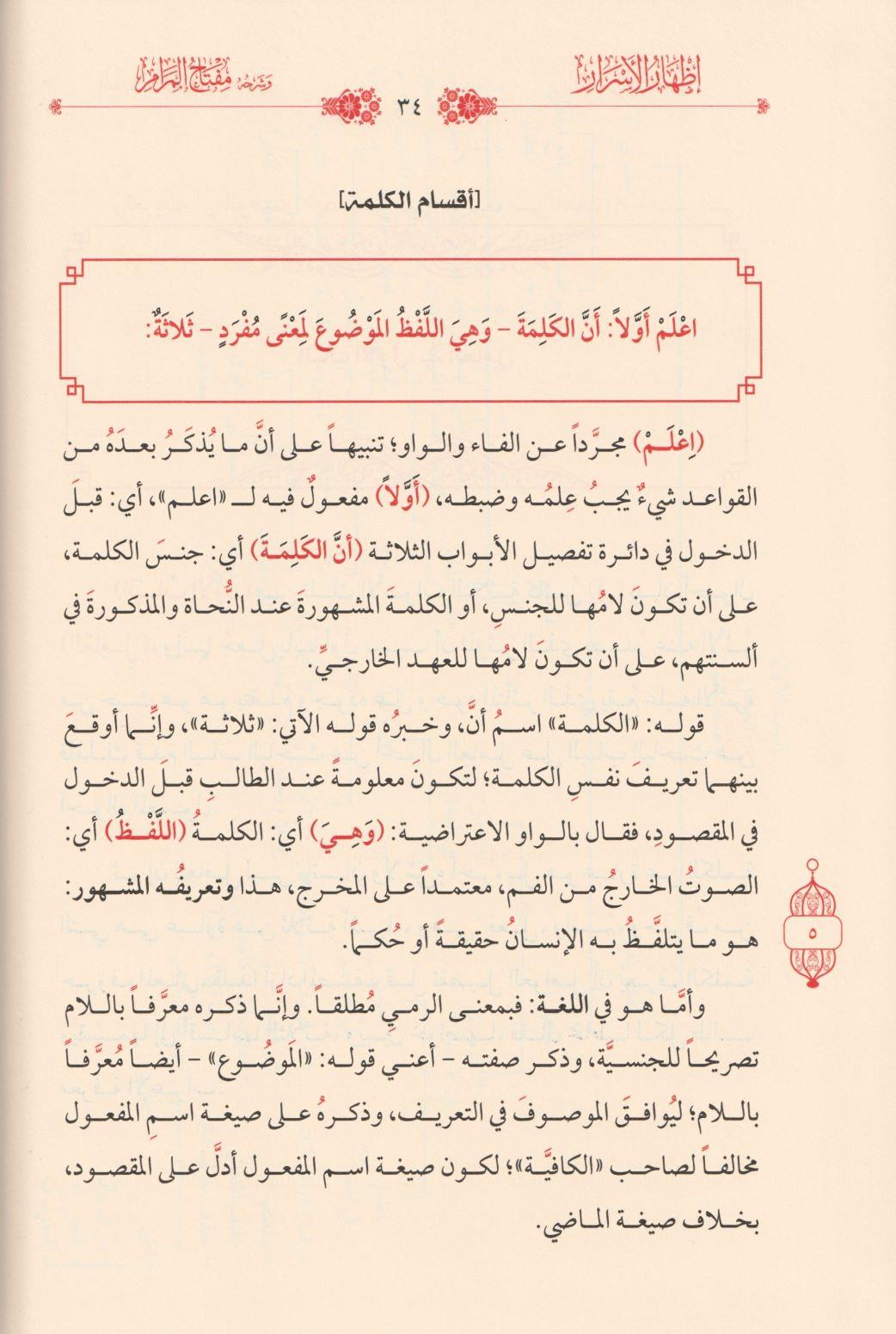 İzharül esrar ve şerhuhu Miftahül meram fit tarifi ahvalil kelime vel kelam Arapça - إظهار الأسرار وشرحه مفتاح المرام في تعريف أحوال الكلمة والكلام