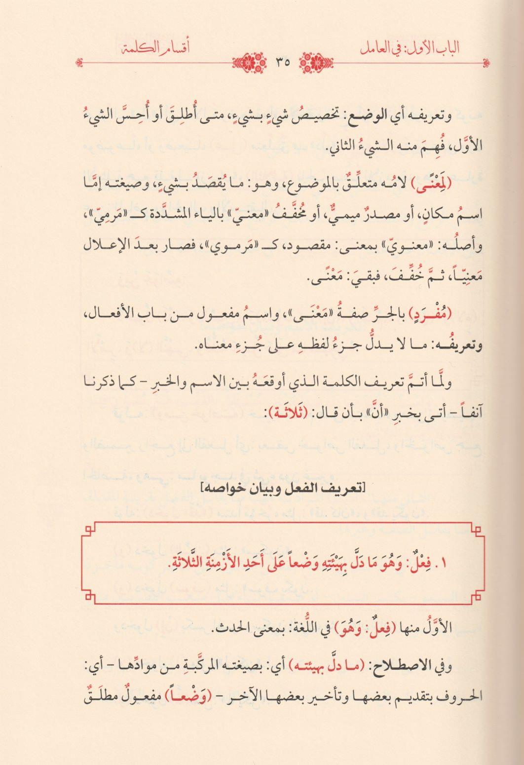 İzharül esrar ve şerhuhu Miftahül meram fit tarifi ahvalil kelime vel kelam Arapça - إظهار الأسرار وشرحه مفتاح المرام في تعريف أحوال الكلمة والكلام