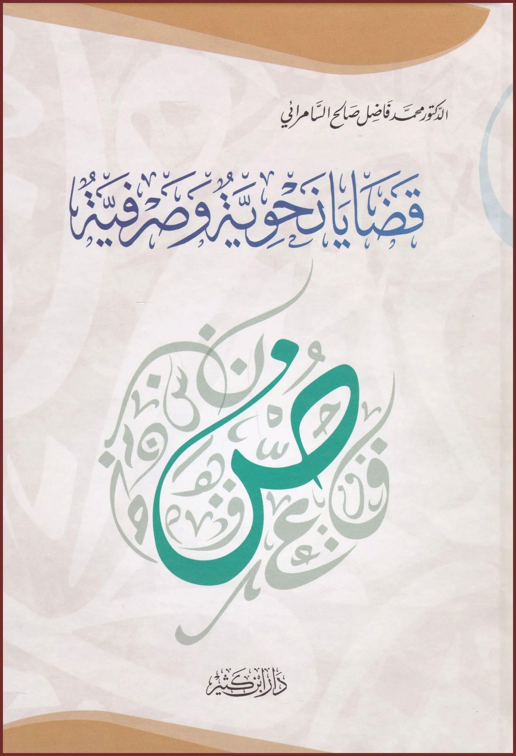 Kadaya nahviyyetün ve Sarfiyyetün - قضايا نحوية وصرفية
