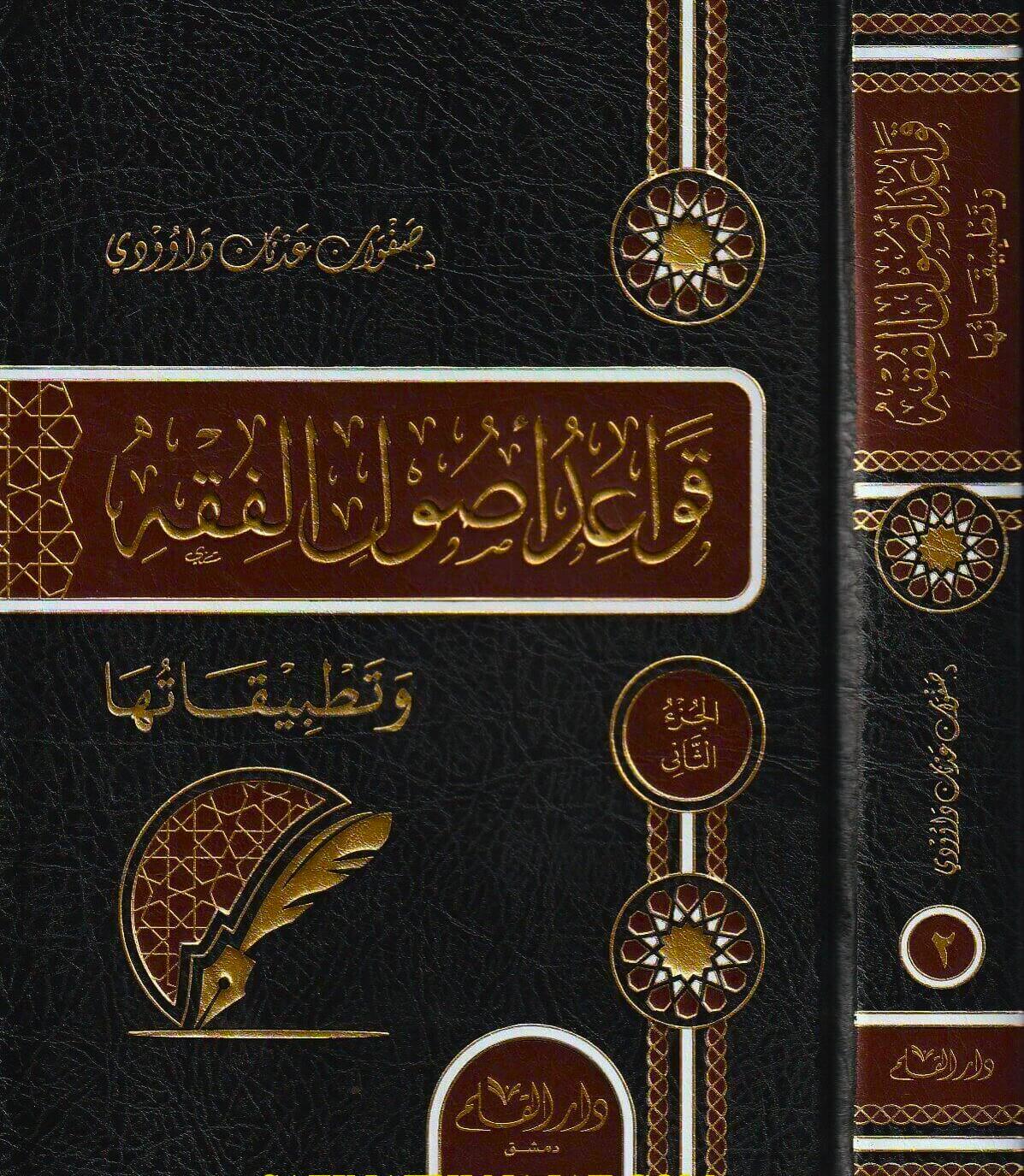Kavaidu Usulil Fıkh ve Tatbikatuha - قواعد أصول الفقه وتطبيقاتها