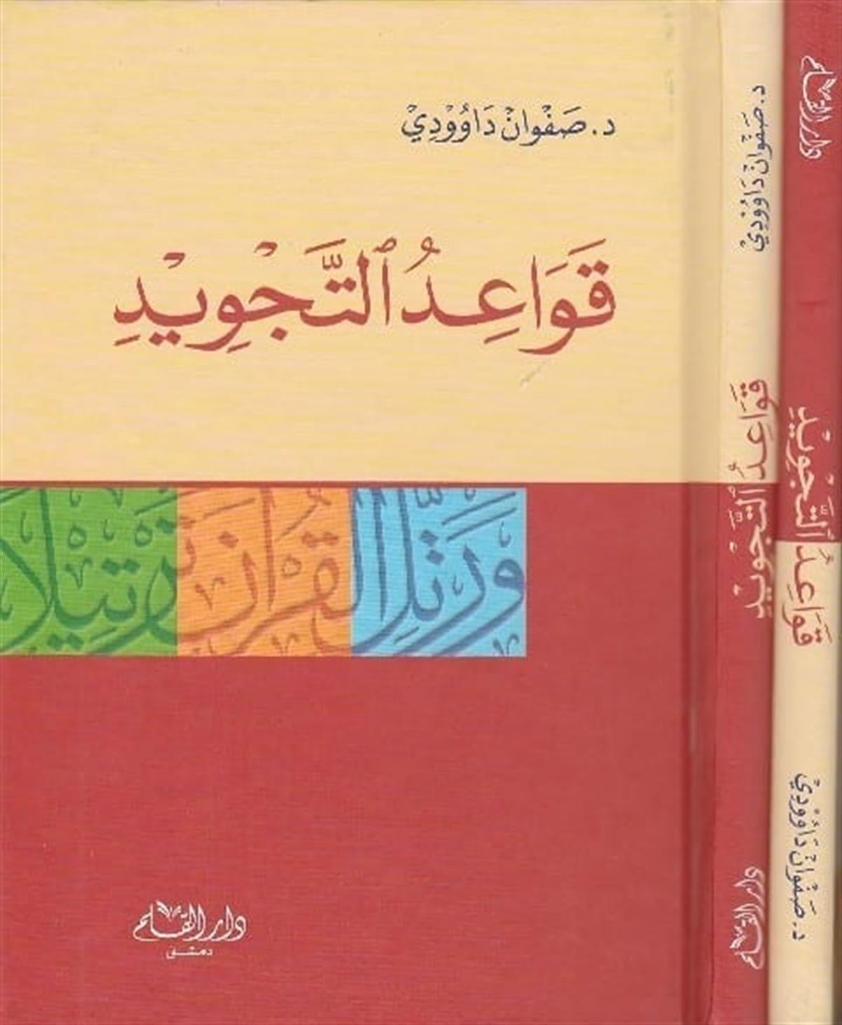 قواعد التجويد صفوان داوودي