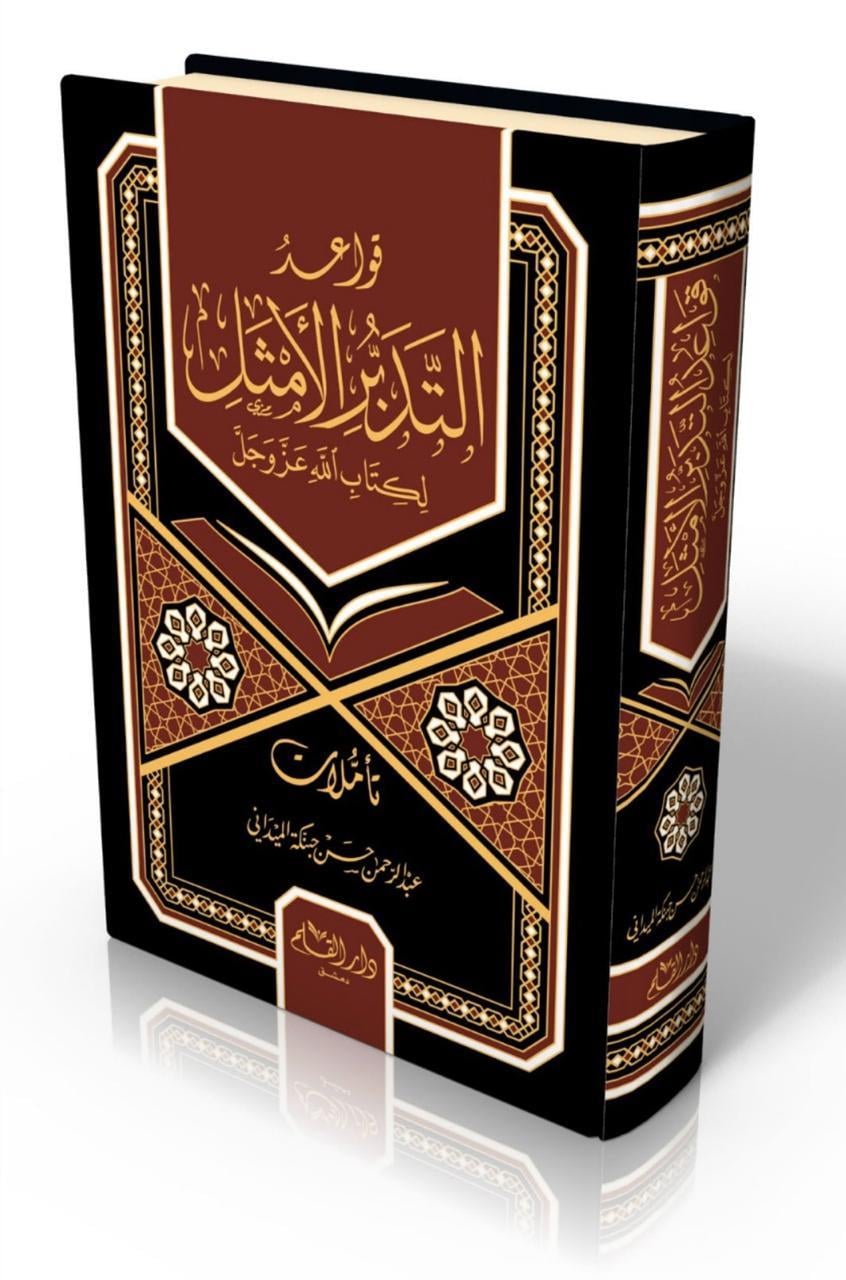 Kavaidüt Tedebbüril Emsel li-Kitabillahi Azze ve Celle - قواعد التدبر الأمثل لكتاب الله عز وجل