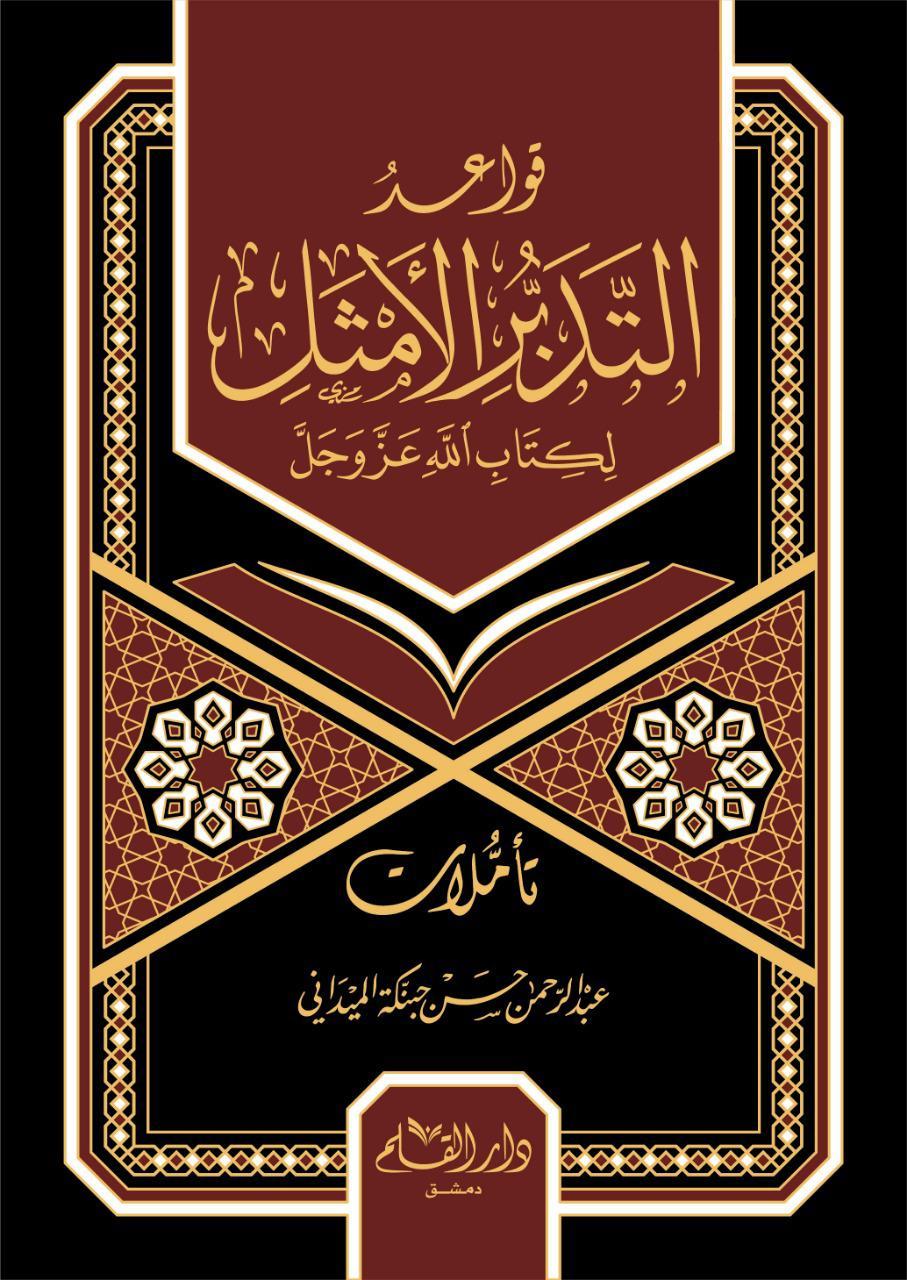 Kavaidüt Tedebbüril Emsel li-Kitabillahi Azze ve Celle - قواعد التدبر الأمثل لكتاب الله عز وجل