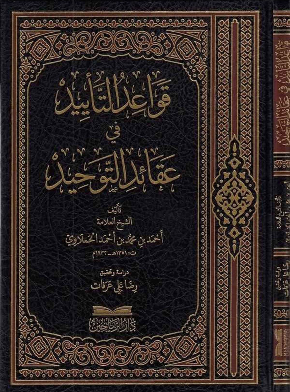 Kavaidüt Teyid fi Akaidit Tevhid - قواعد التأييد في عقائد التوحيد
