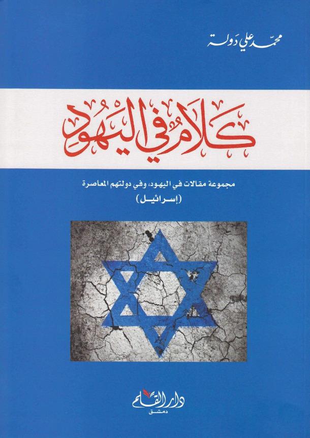 Kelam fil Yehud - كلام في اليهود مجموعة مقالات في اليهود، وفي دولتهم المعاصرة (إسرائيل)ـ