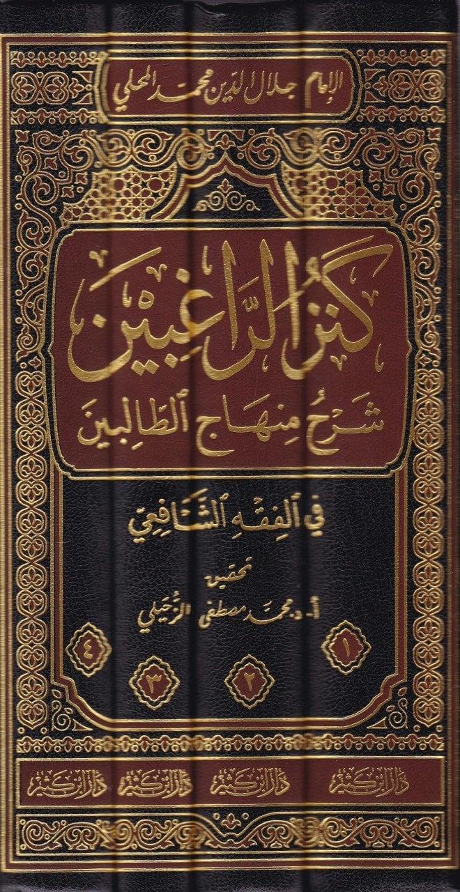 Kenzür Ragibin Şerhu Minhacüt Talibin Arapça 1/4 (Kenzür Rağibin) - كنز الراغبين شرح منهاج الطالبين