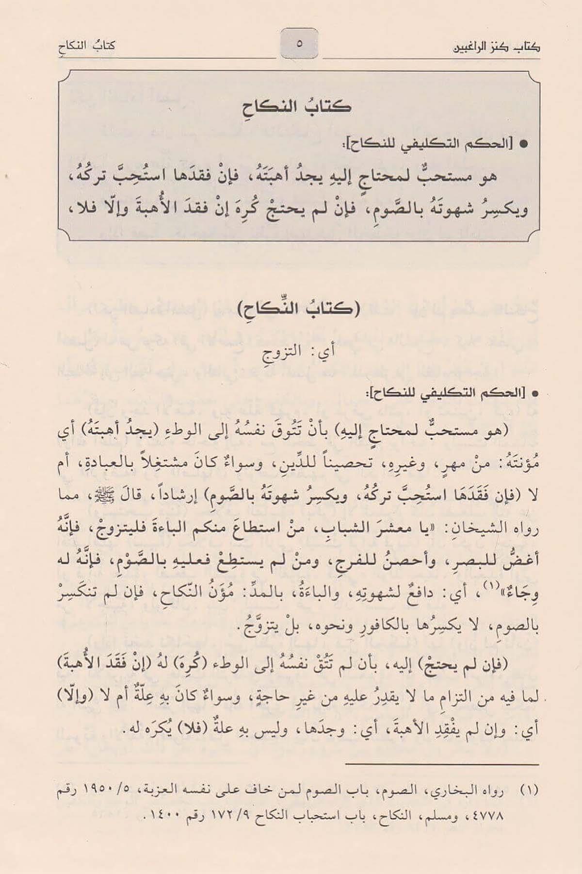 Kenzür Ragibin Şerhu Minhacüt Talibin Arapça 1/4 (Kenzür Rağibin) - كنز الراغبين شرح منهاج الطالبين