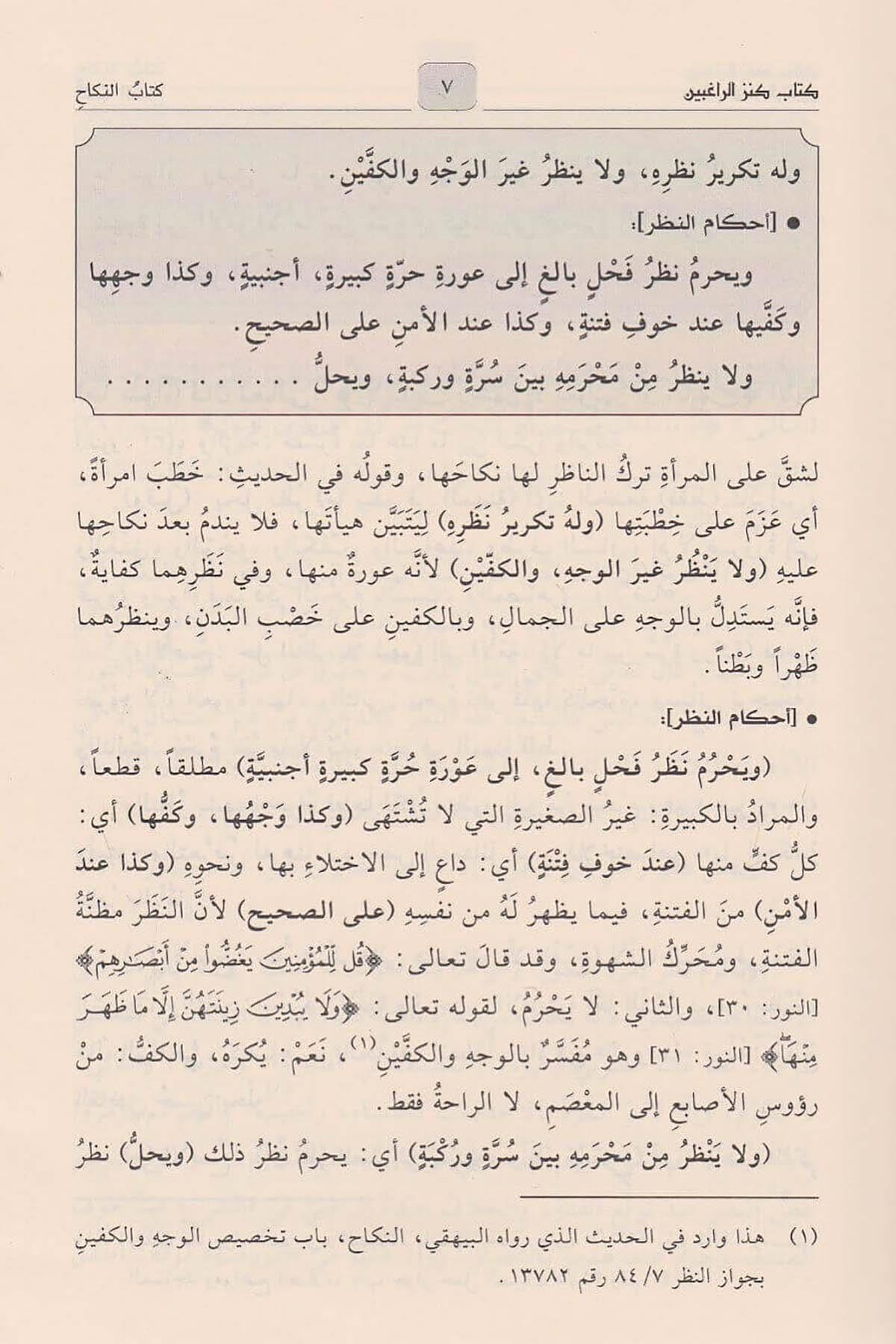 Kenzür Ragibin Şerhu Minhacüt Talibin Arapça 1/4 (Kenzür Rağibin) - كنز الراغبين شرح منهاج الطالبين
