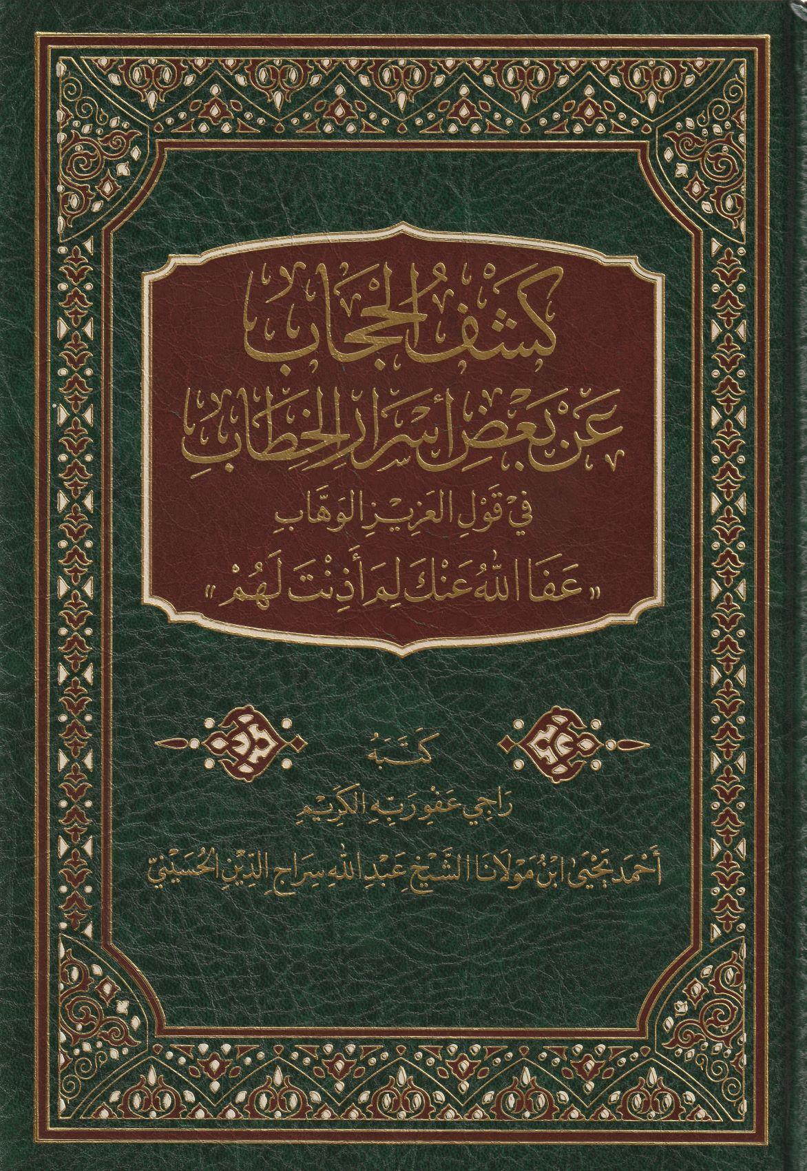 Keşfül Hicab En Bedi Esraril Hitap Arapça - كشف الحجاب عن بعض اسرار الخطاب