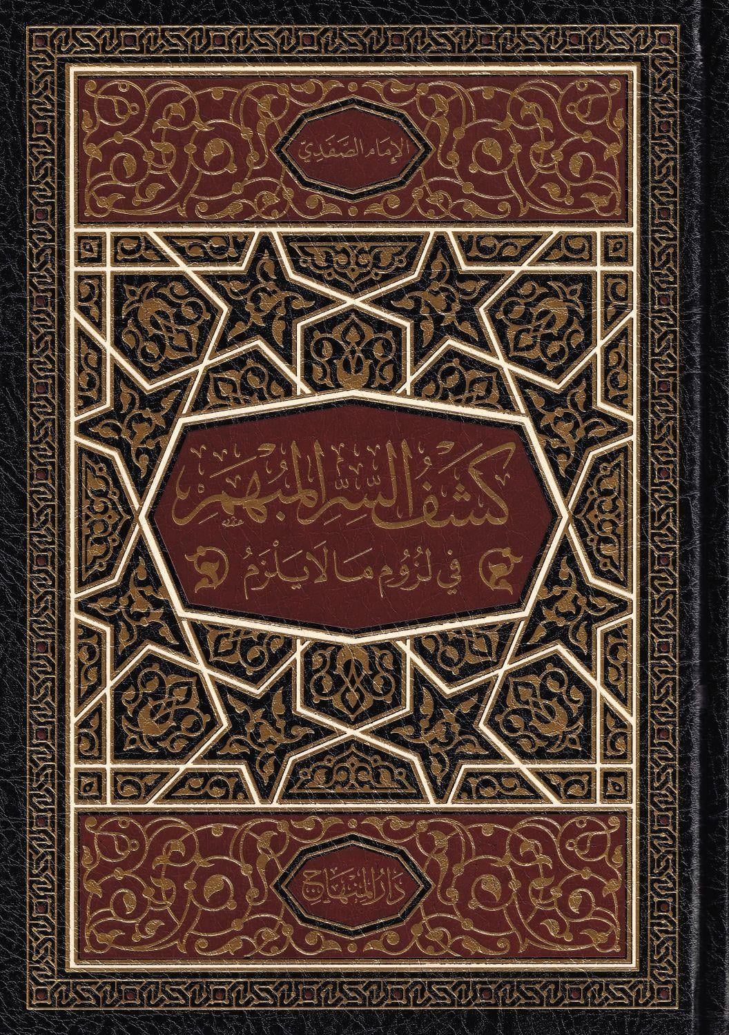 Keşfüs Sirril Mübhem Fi Lüzümi Mala Yelzemü - كشف السر المبهم في لزوم ما لا يلزم ويليه (ديوان اللزوميات) للإمام محمد بن عمر بَحْرَق الحضرمي