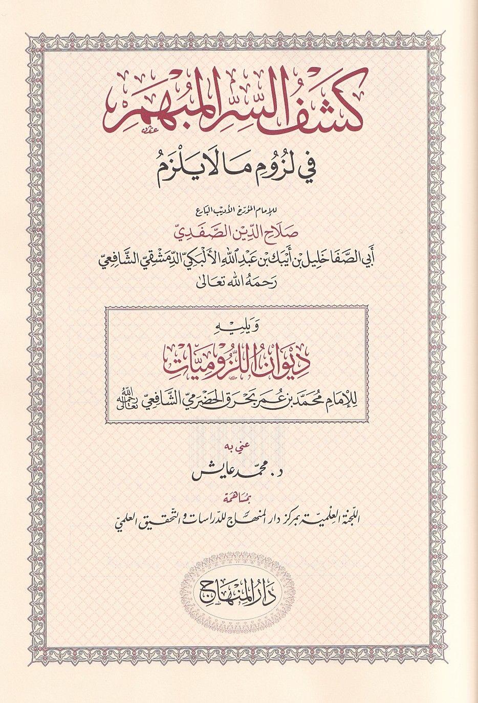 Keşfüs Sirril Mübhem Fi Lüzümi Mala Yelzemü - كشف السر المبهم في لزوم ما لا يلزم ويليه (ديوان اللزوميات) للإمام محمد بن عمر بَحْرَق الحضرمي