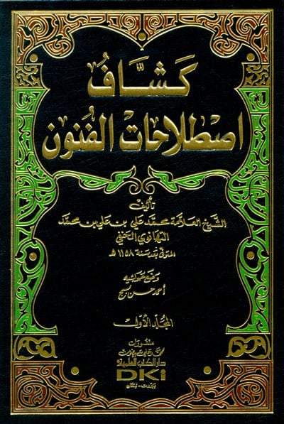 Keşşafi Istılahatil Fünun vel-Ulum - موسوعة كشاف اصطلاحات الفنون والعلوم