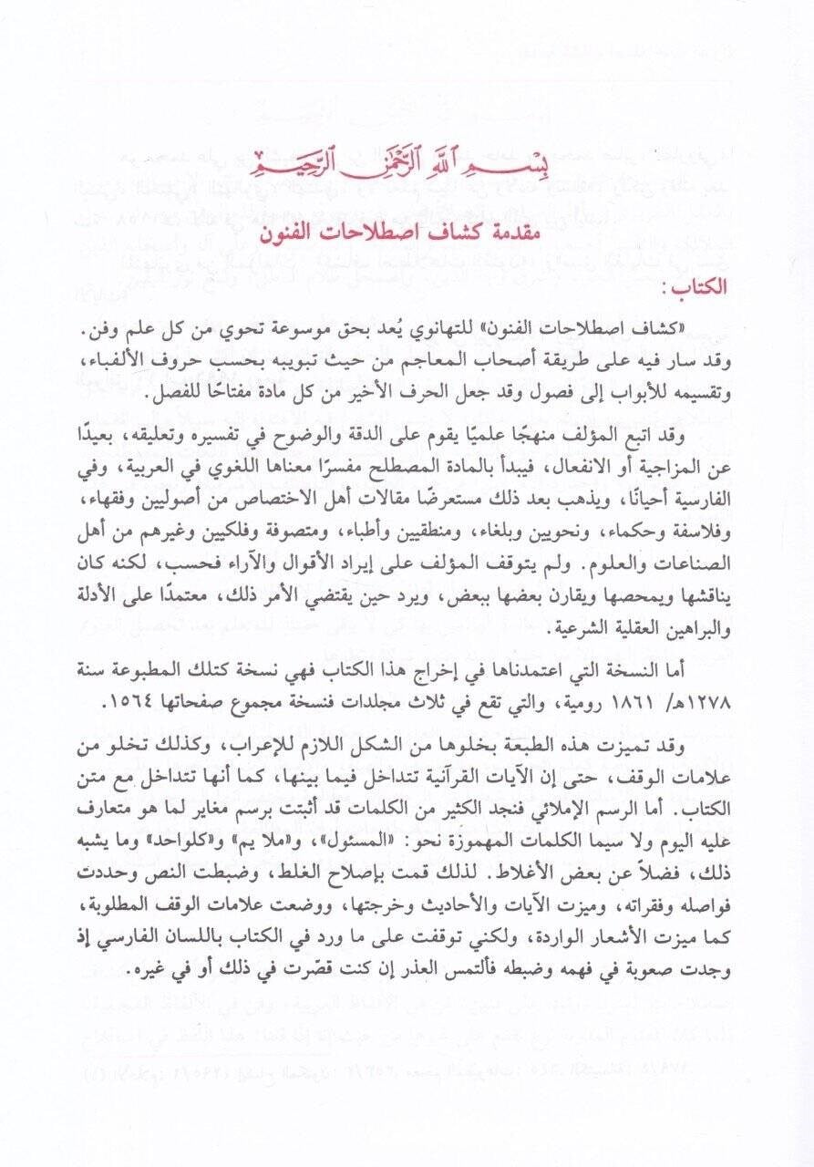 Keşşafi Istılahatil Fünun vel-Ulum - موسوعة كشاف اصطلاحات الفنون والعلوم