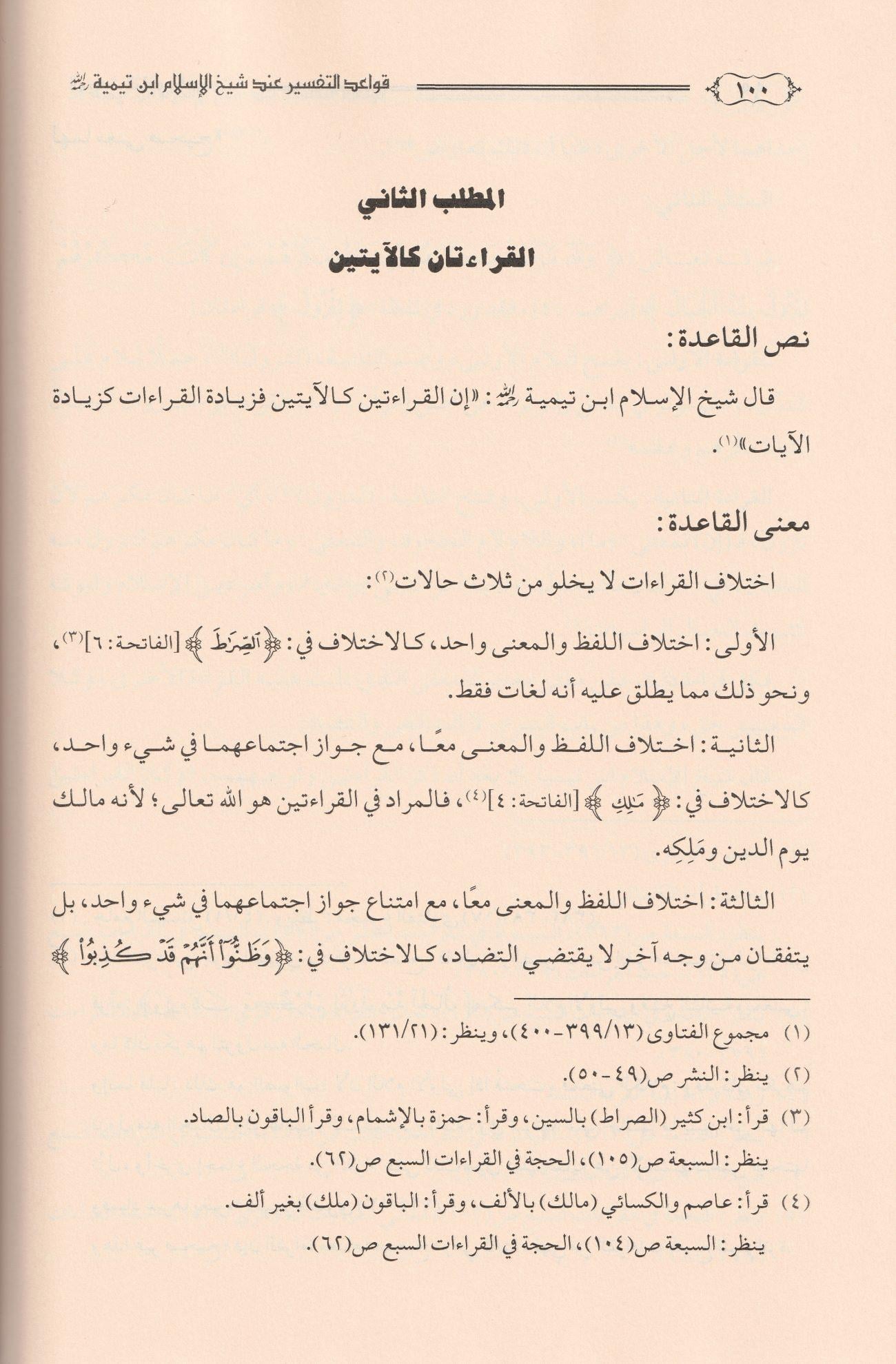 Kevaidüt Tefsir inde Şeyhil islam ibni Teymiyye Arapça - قواعد التفسير عند شيخ الاسلام ابن تيمية