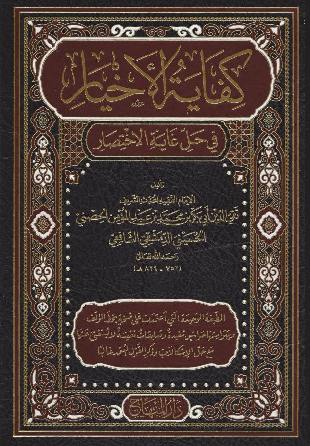 Kifayetül Ahyar fi Halli Gayetil İhtisar - كفاية الأخيار في حل غاية الإختصار