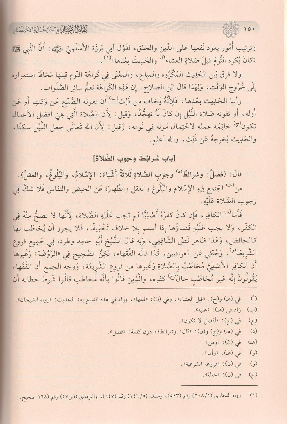 Kifayetül Ahyar Fi Halli Ğayetül İhtisar Arapça - كفاية الاخيار في حل غاية الاختصار