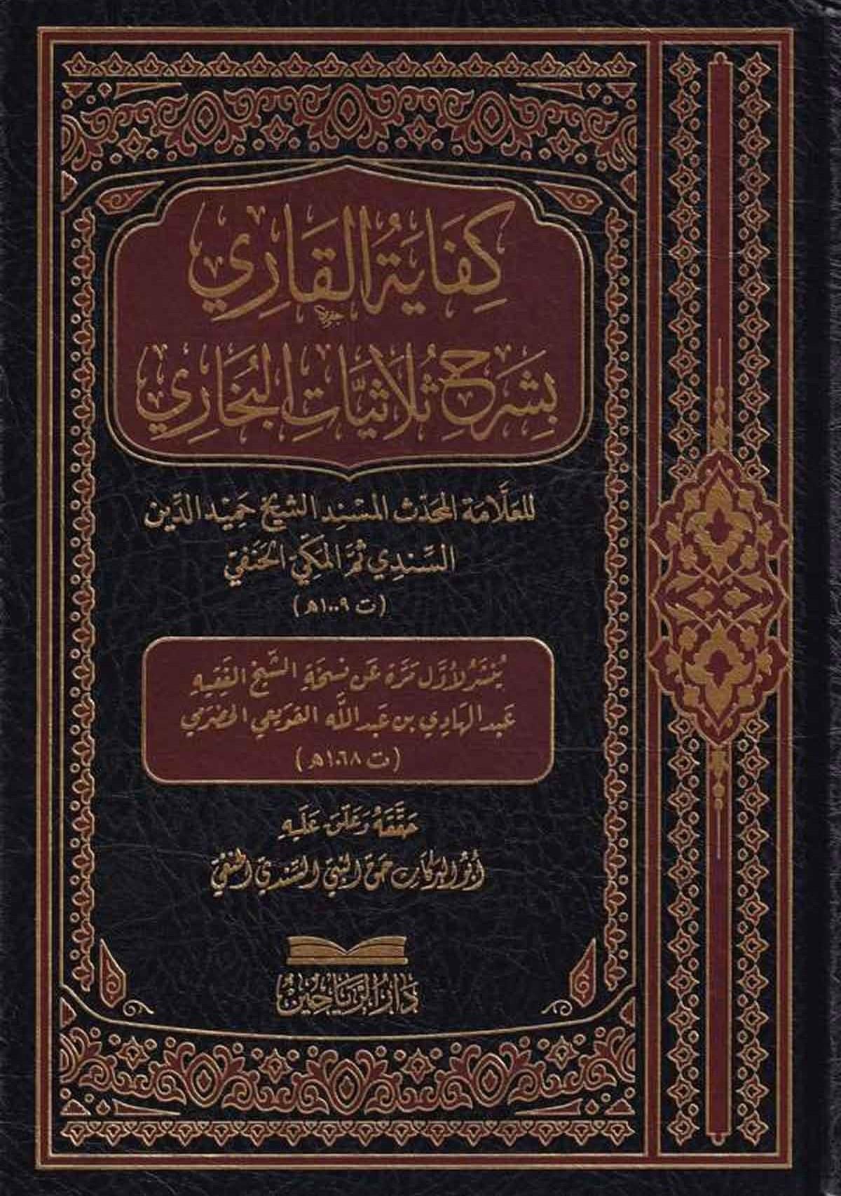 Kifayetül Kari bi Şerhi Sülasiyyatil Buhari - كفاية القاري بشرح ثلاثيات البخاري