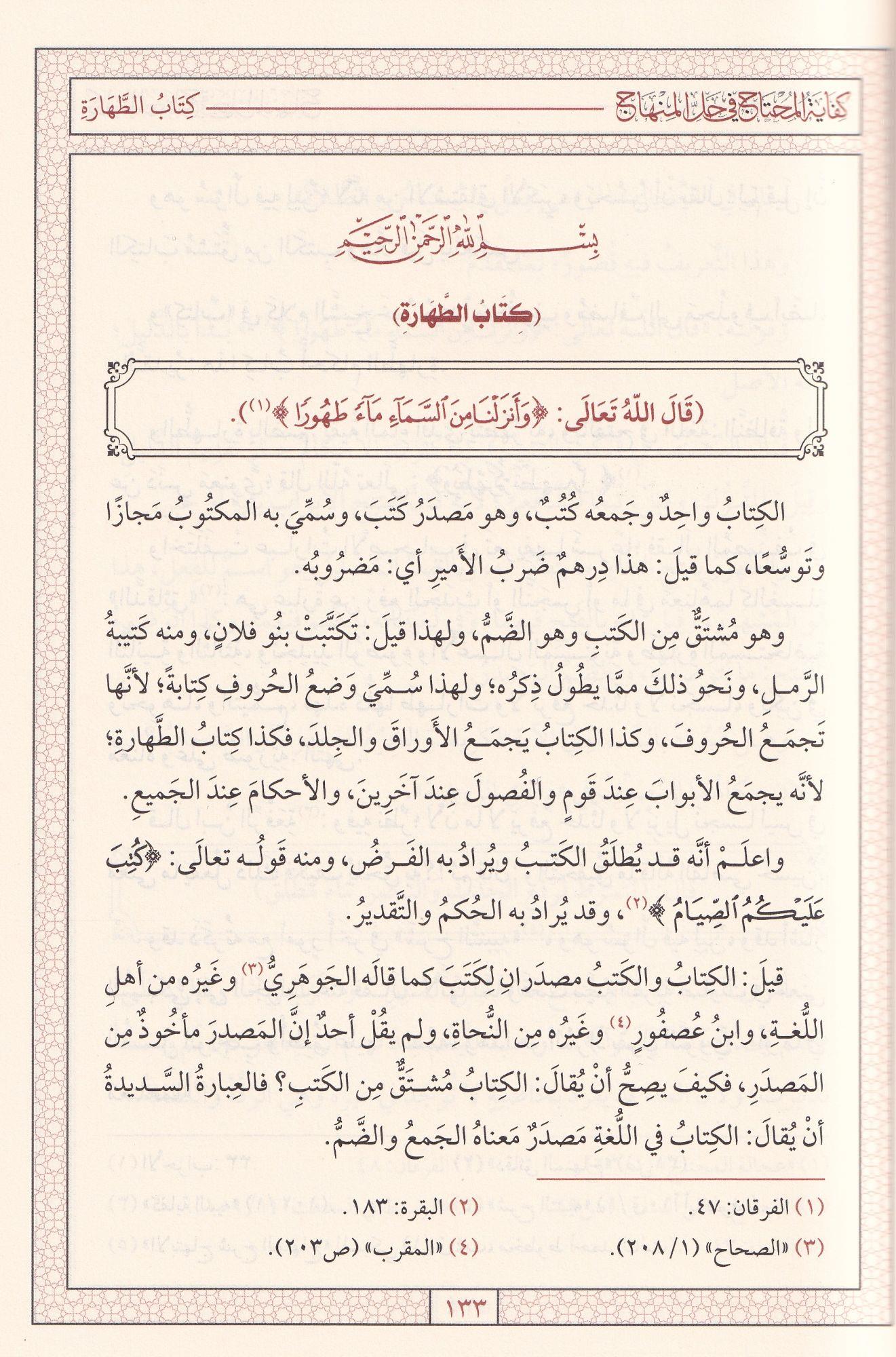 كفاية المحتاج في حل المنهاج