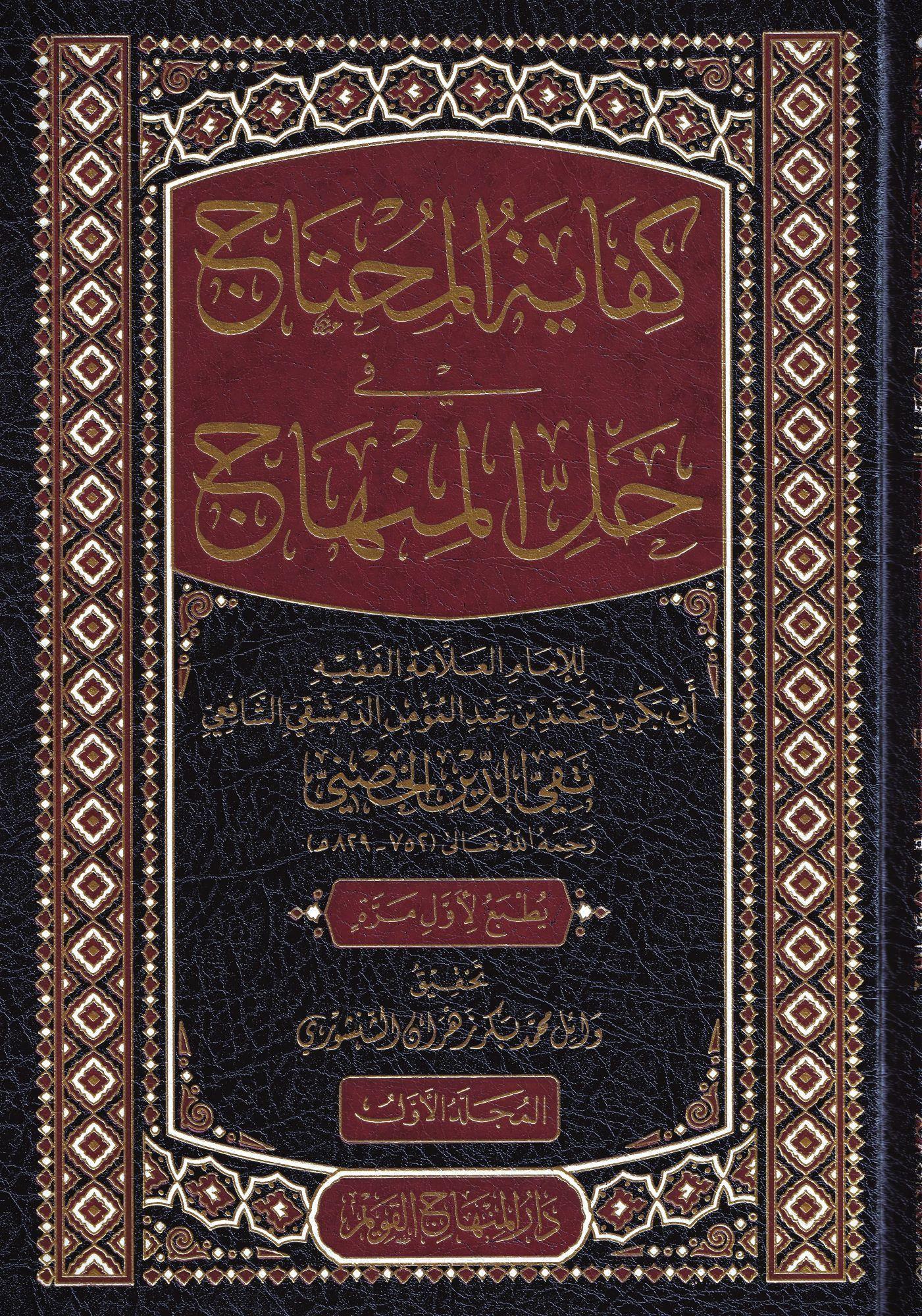 كفاية المحتاج في حل المنهاج