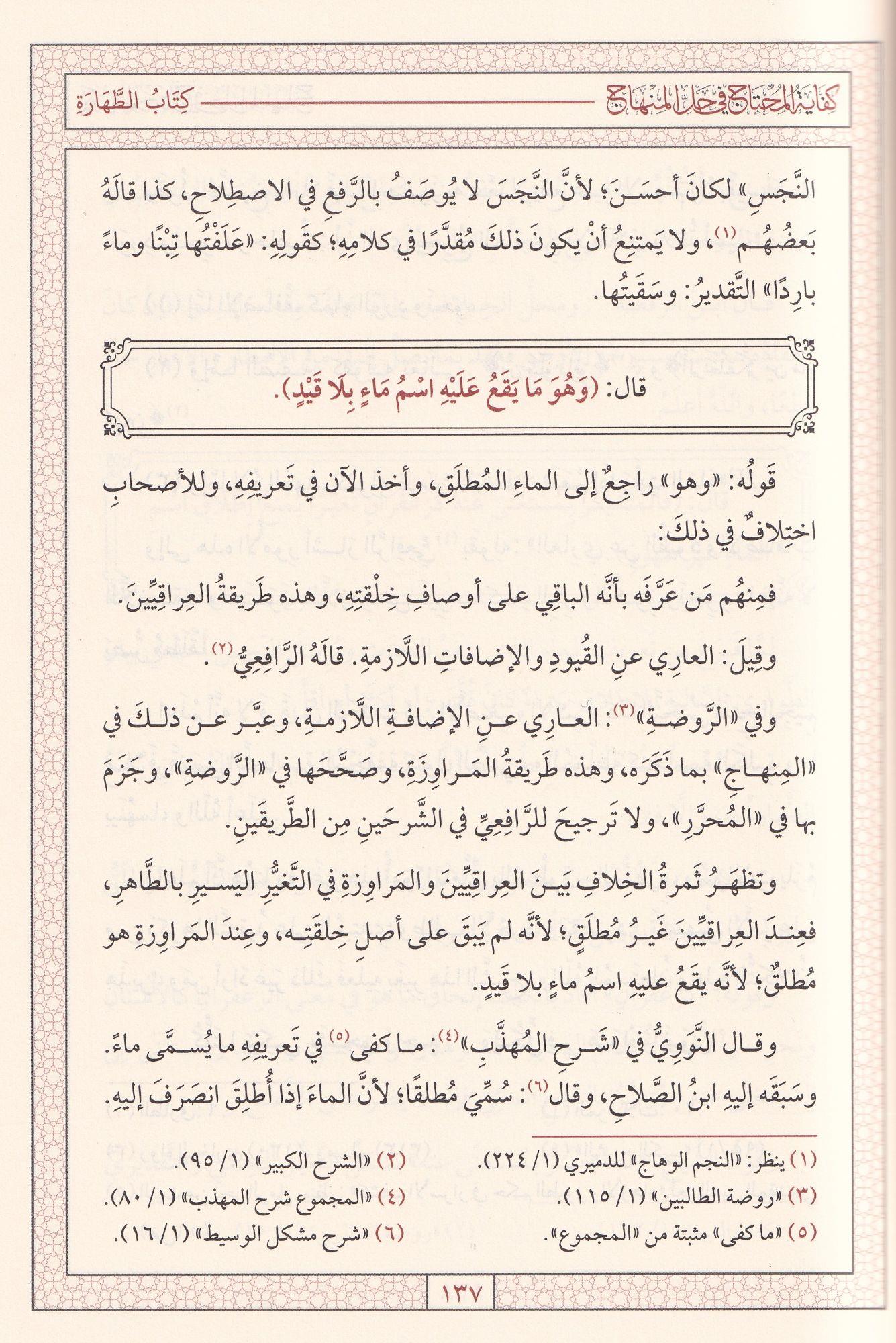 كفاية المحتاج في حل المنهاج