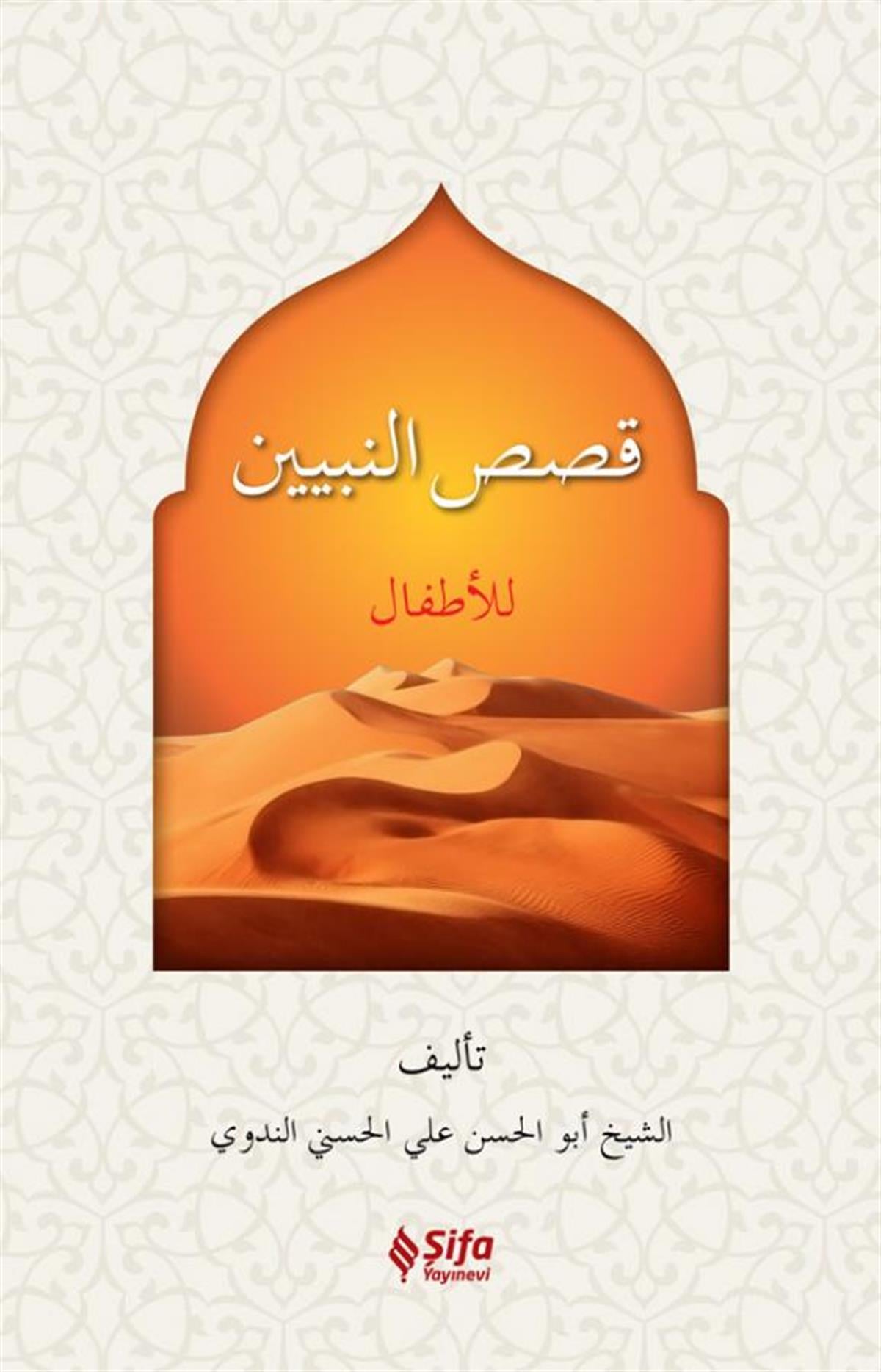 قصص النبيين
