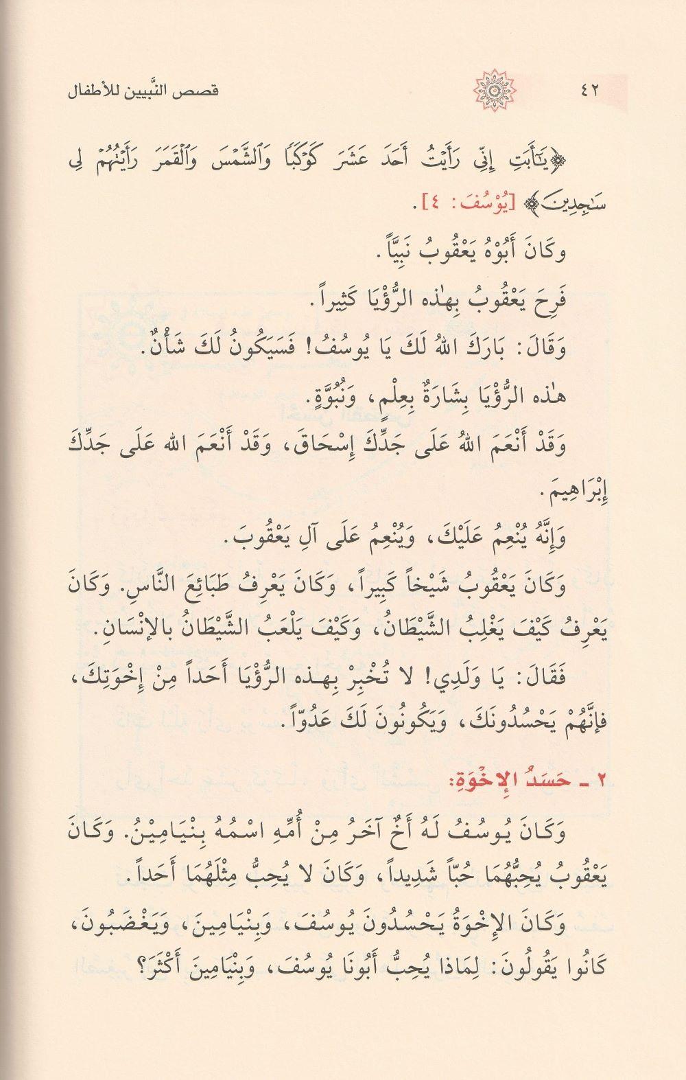Kısasün Nebiyyin lil Etfal Arapça - قصص النبيين للأطفال