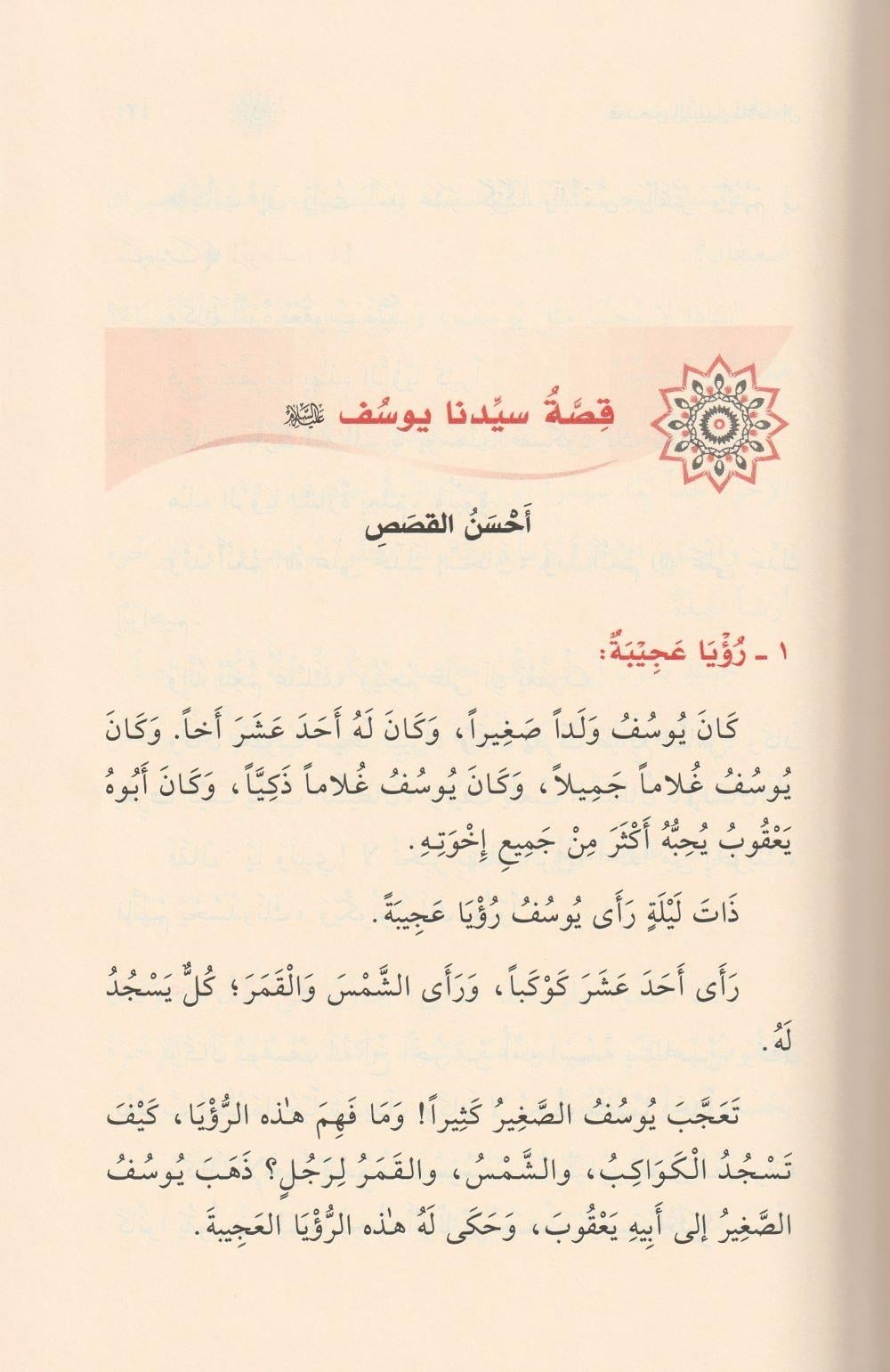 Kısasün Nebiyyin lil Etfal Arapça - قصص النبيين للأطفال