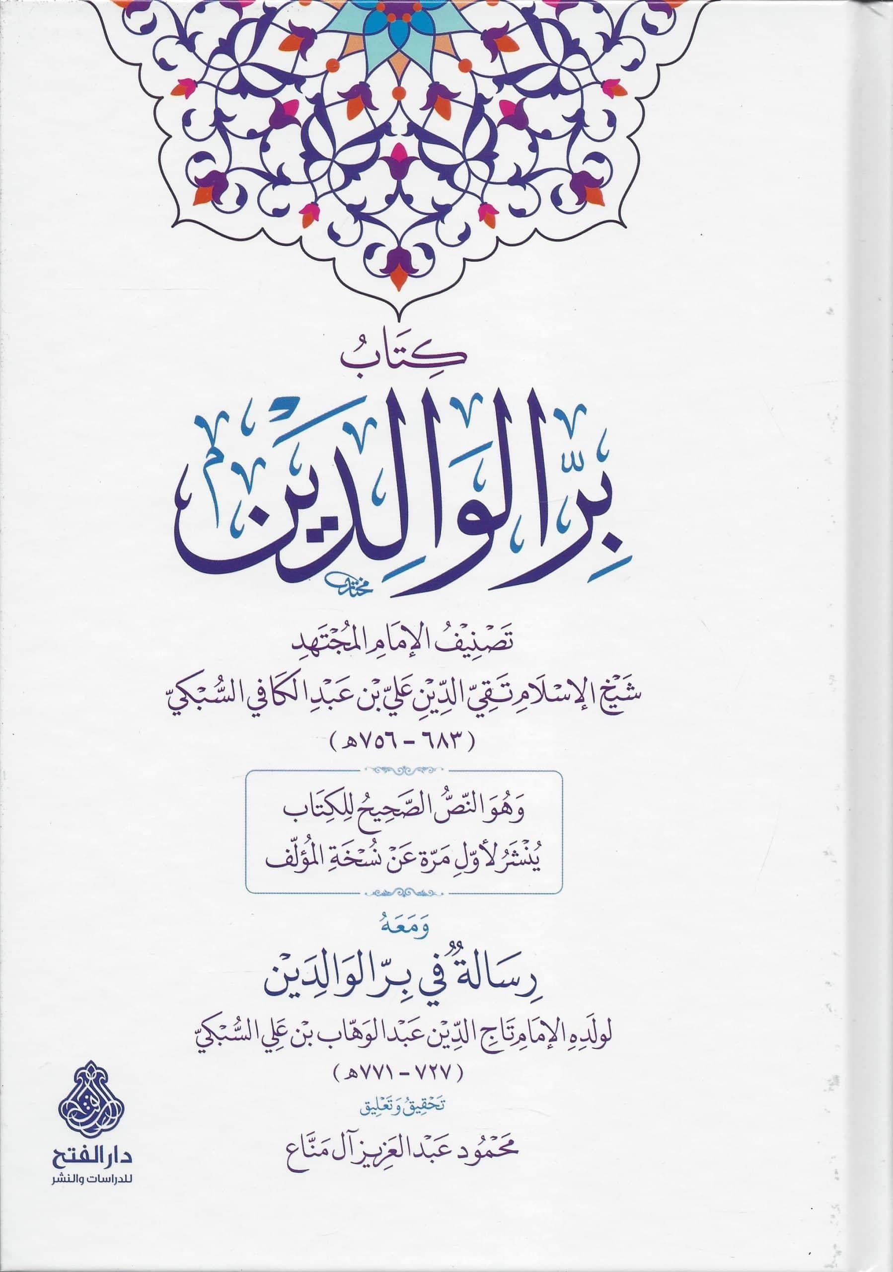 Kitabu birril valideyn  - كتاب بر الوالدين