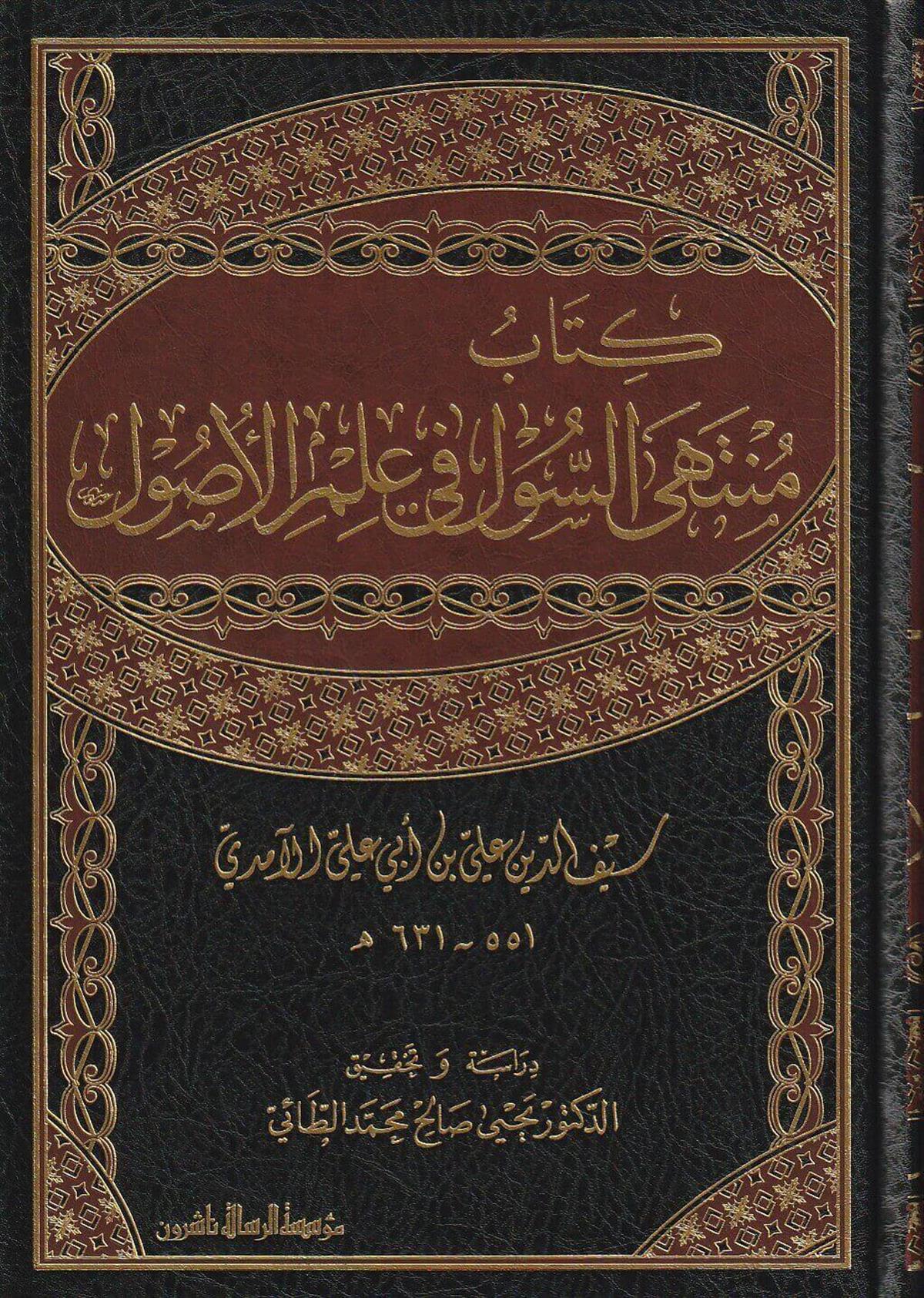 Kitabu Müntehas-Sul fi İlmil-Usul (Müntehes Sül Fi ilmil Usul) Arapça -  كتاب منتهى السول في علم الأصول سيف الدين الآمدي