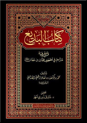 Kitabul Bedi fi Marifeti ma Raseme fi Mushaf Osman b. Affan Radıyallahu Anh - كتاب البديع في معرفة مارسم في مصحف عثمان بن عفان رضي الله عنه