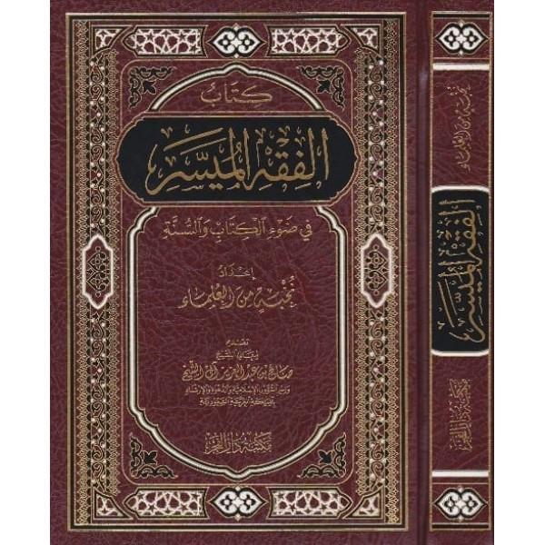 Kitabul Fıkh'ul Müyesser fi Dav'il Kitab ves Sünne - كتاب الفقه الميسر في ضوء الكتاب والسنة