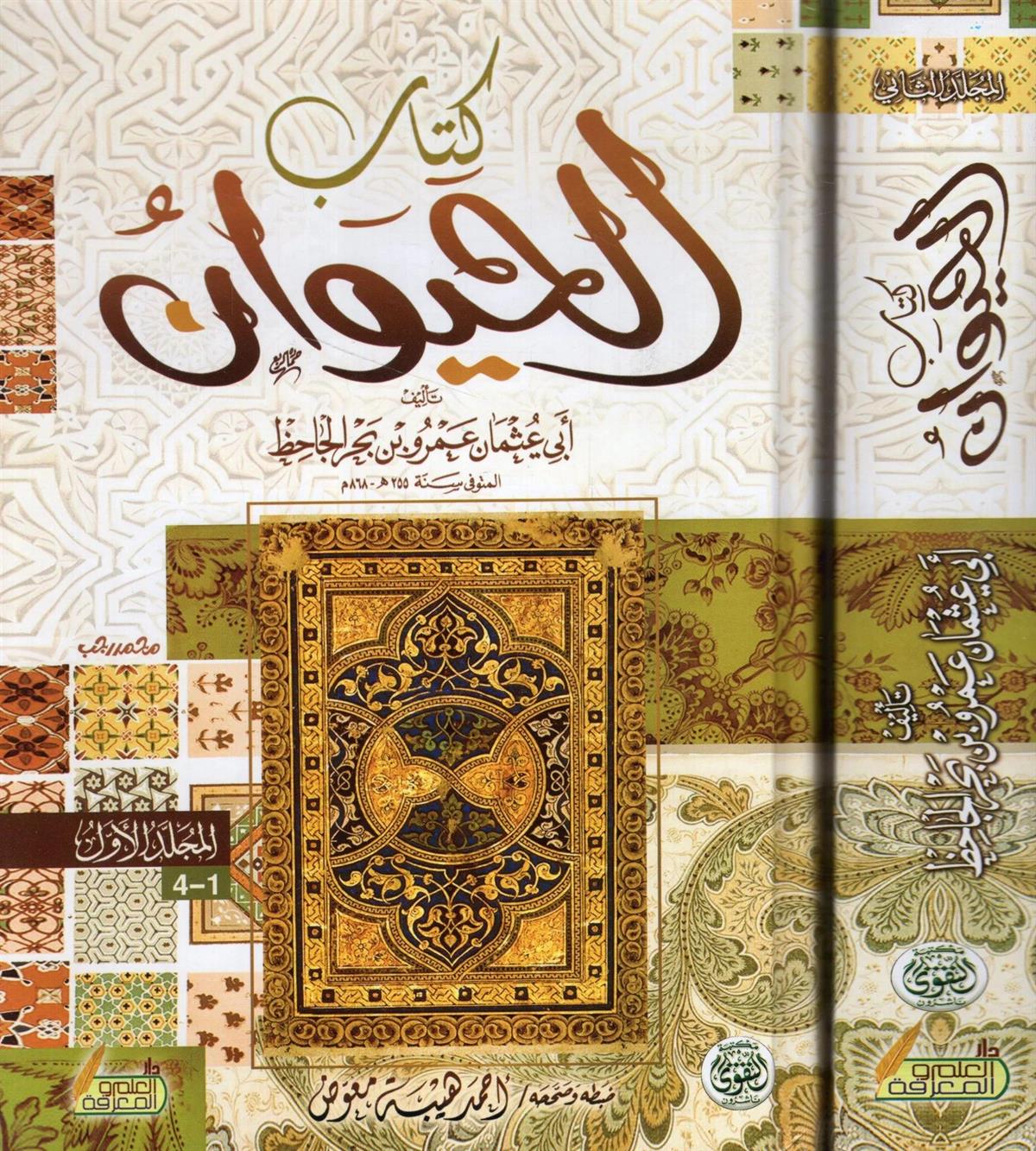 Diğer Kitabü'l-Hayevan - كتاب الحيوان Nahiv Arapça