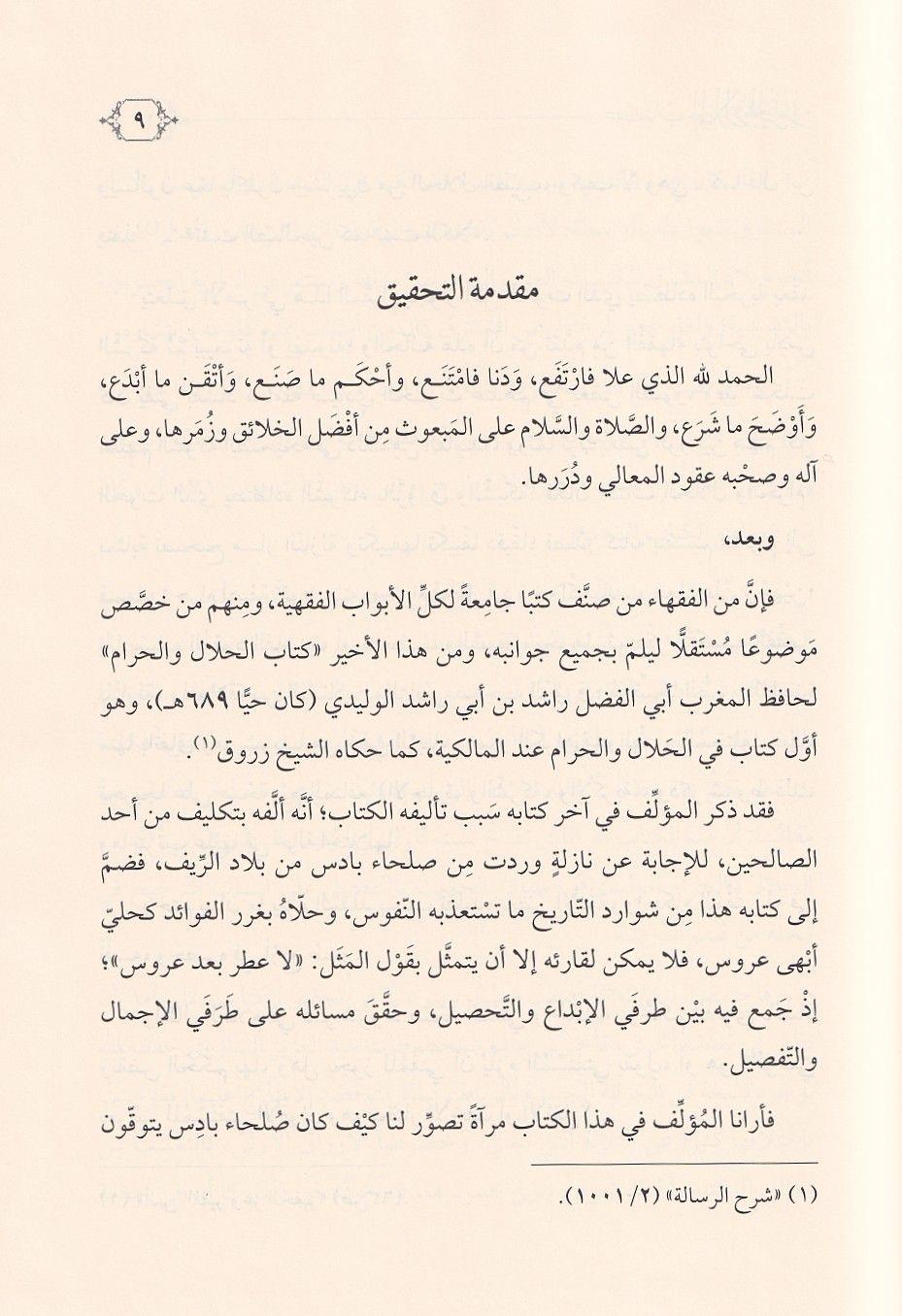 كتاب الحلال والحرام في أحكام الصيد البحري - أبو الفضل الوليدي