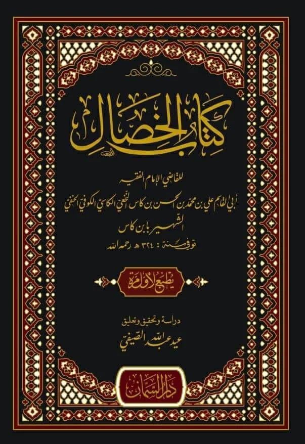 Kitabül Hisal - كتاب الخصال