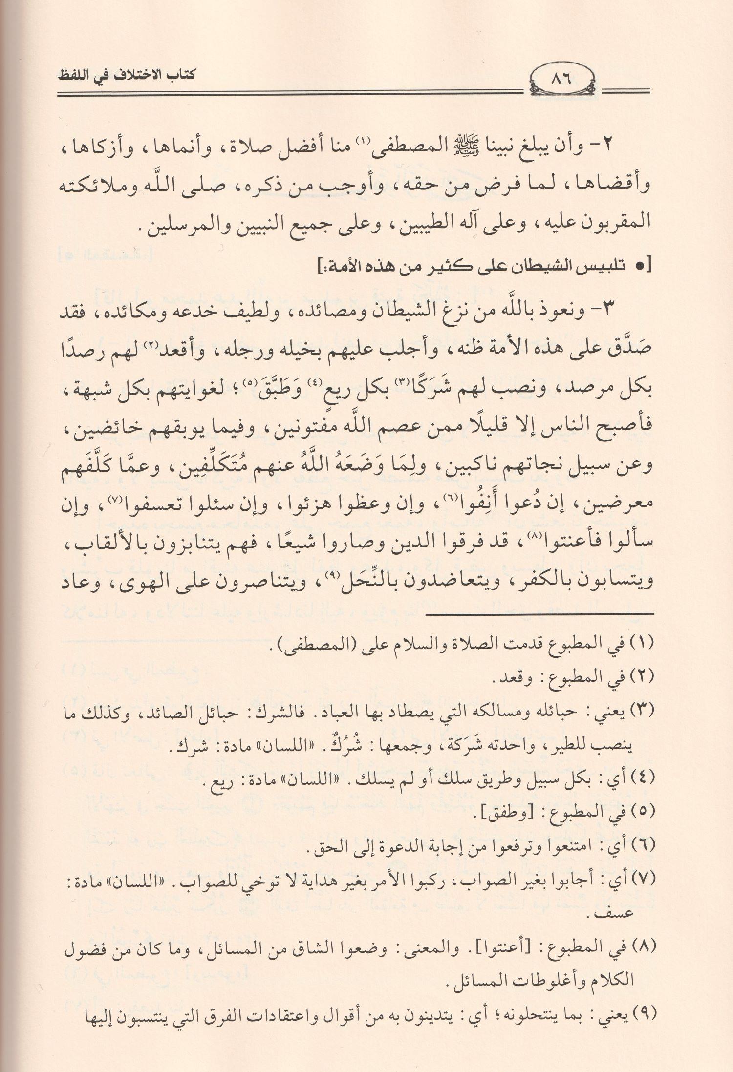 Kitabül İhtilaf Fil Lafzi Arapça - كتاب الاختلاف في اللفظ أبن قتيبة الكاتب الدينوري