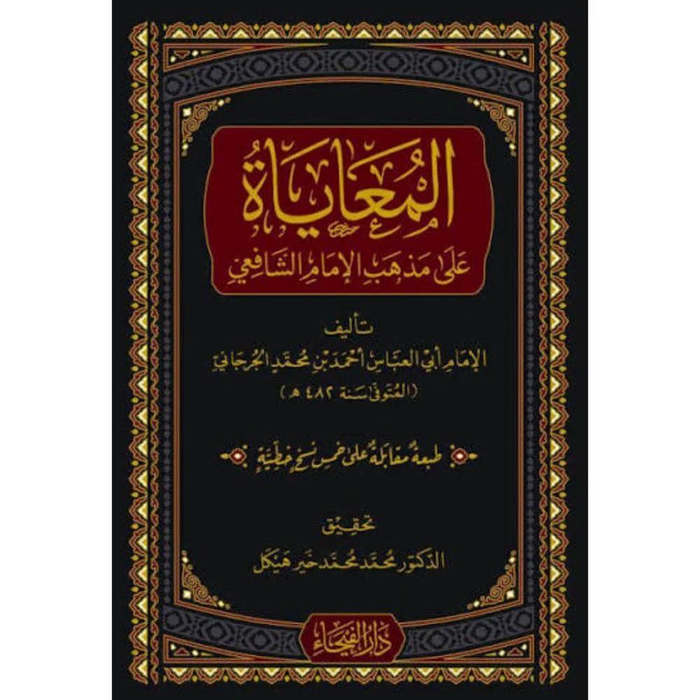 Kitabül Muaya Ala Mezhebil İmam Şafii - كتاب المعايا على مذهب الإمام الشافعي