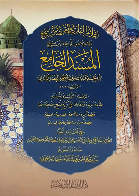 Kitabül Müsnedil Cami ve Hüve Aslül Metniş Şuruh El Müsemma Fethül Mennan - إعلام القارئ والمقرئ والسامع بالاختلافات الواقعة بين نسخ المسند الجامع