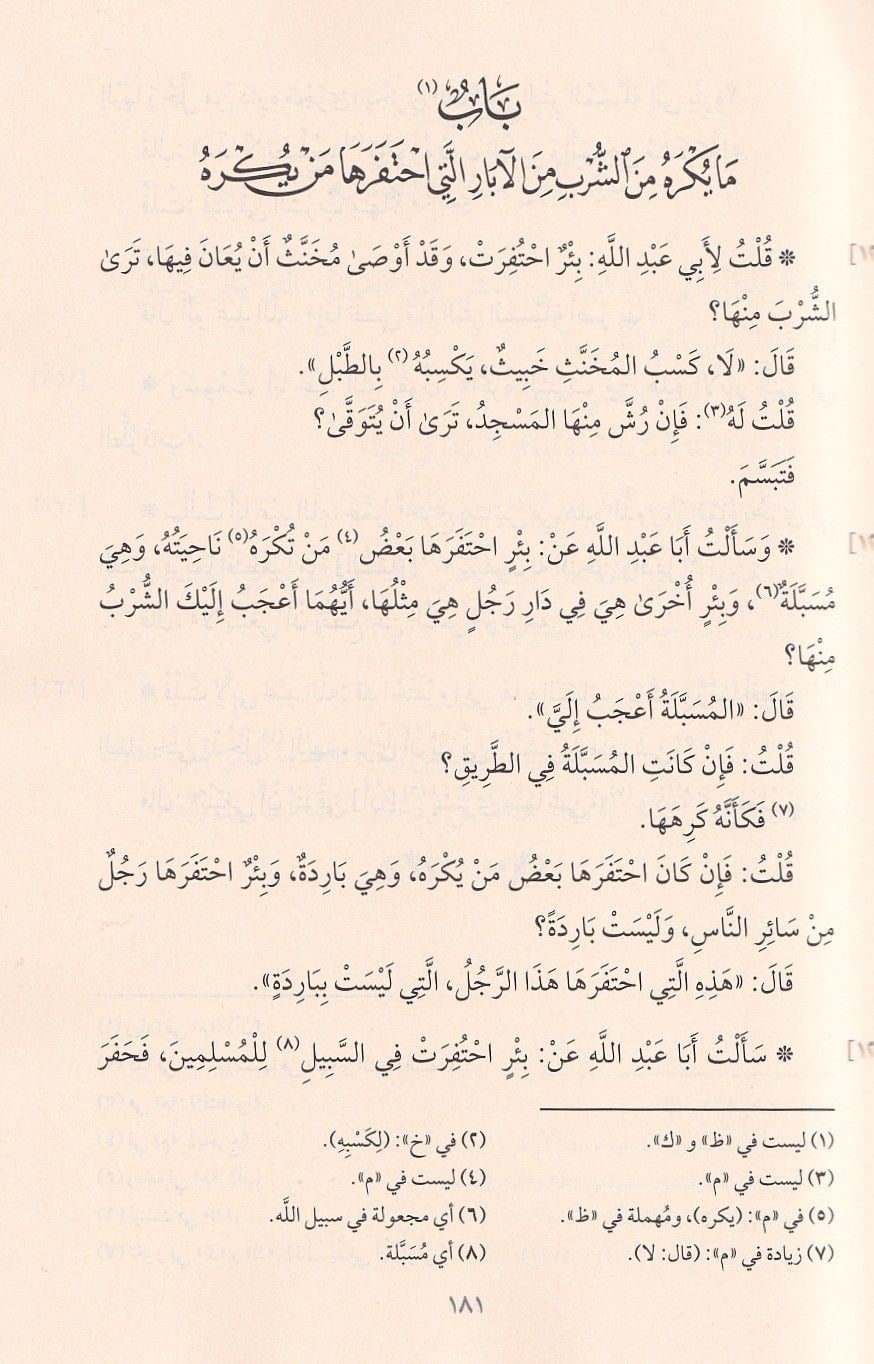 Kitabül vera an Ebi Abdillah Ahmed b. Muhammed b. Hanbel radıyallahu anh ve bediluhü tefsir ayatil-Kuran - كتاب الورع عن أبي عبد الله أحمد بن محمد بن حنبل رضي الله عنه وبذيله تفسير آيات القرآن