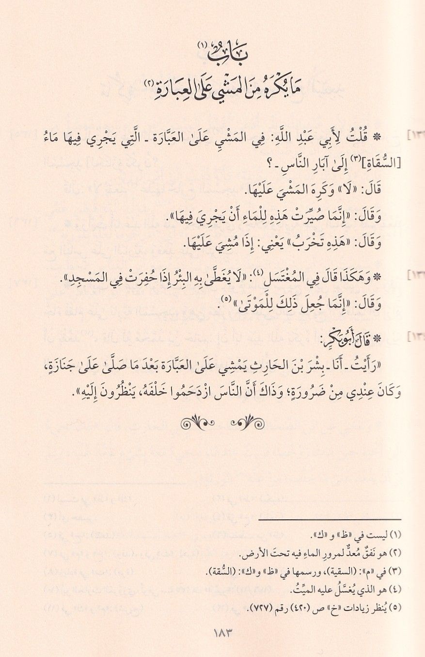 Kitabül vera an Ebi Abdillah Ahmed b. Muhammed b. Hanbel radıyallahu anh ve bediluhü tefsir ayatil-Kuran - كتاب الورع عن أبي عبد الله أحمد بن محمد بن حنبل رضي الله عنه وبذيله تفسير آيات القرآن