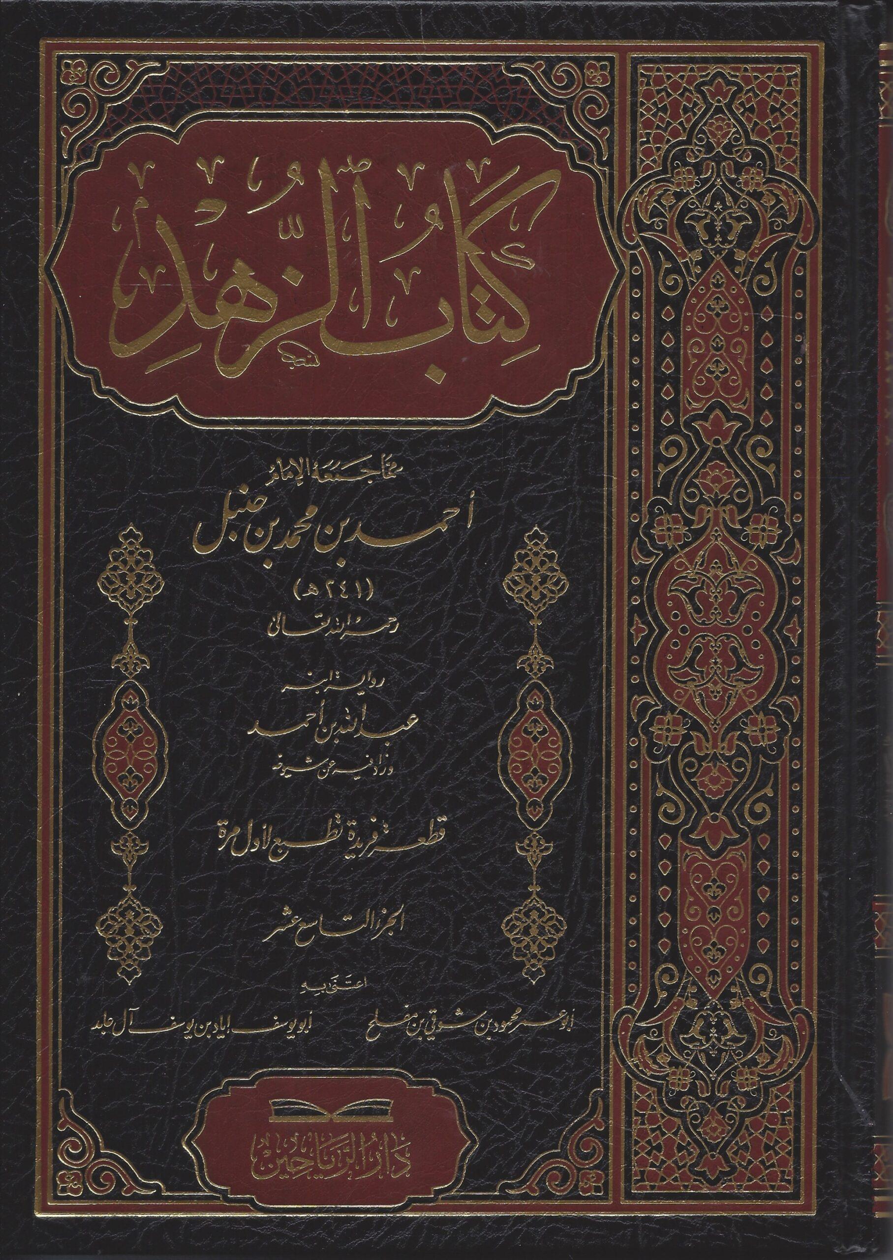 Kitabüz Zühd - كتاب الزهد رواية ابنه عبد الله بن أحمد الجزء التاسع عشر