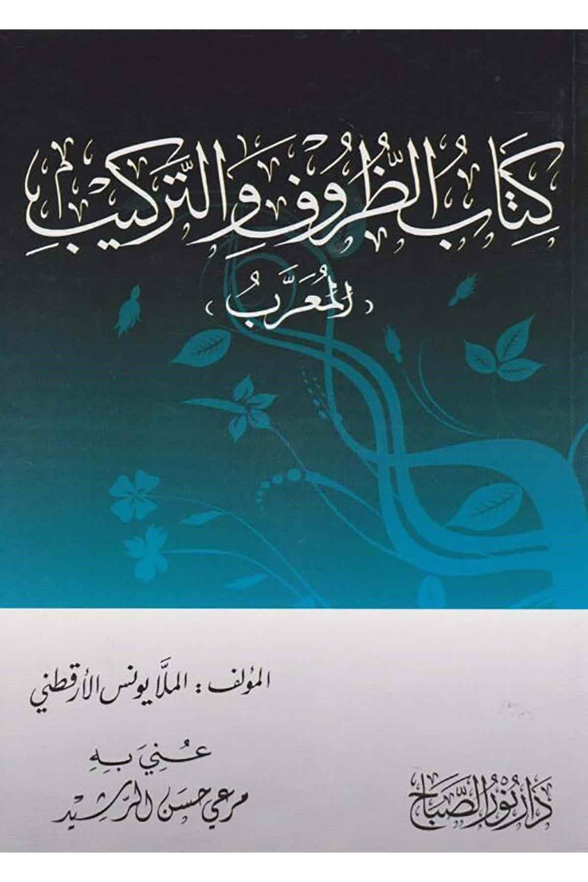 Kitabuz Zuruf Vet Terakib Arapça - كتاب الظروف والتركيب