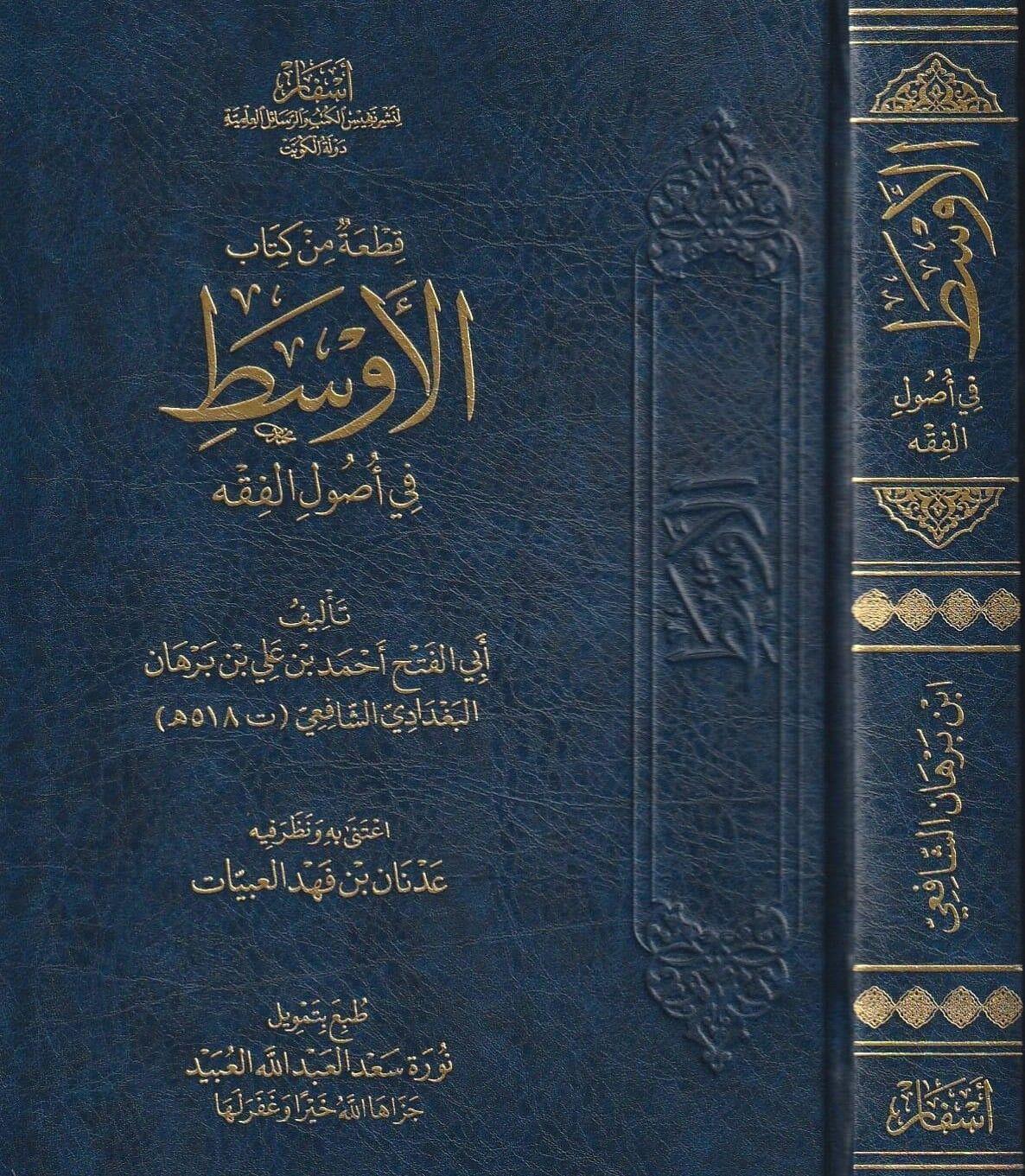 Kitatün Kitabül Evset Fi Usulul Fıkıh - قطعة من كتاب الأوسط في أصول الفقه - أحمد بن برهان