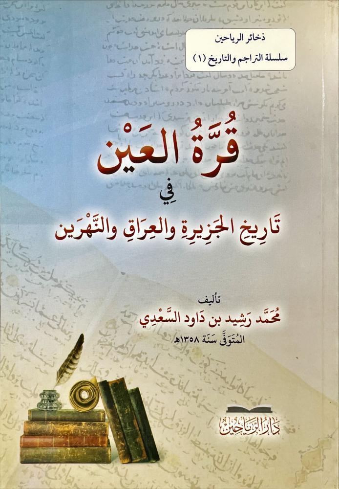 Kurretül Ayn fi Tarihil Cezire vel Irak ven Nehreyn - قرة العين في تاريخ الجزيرة والعراق والنهرين