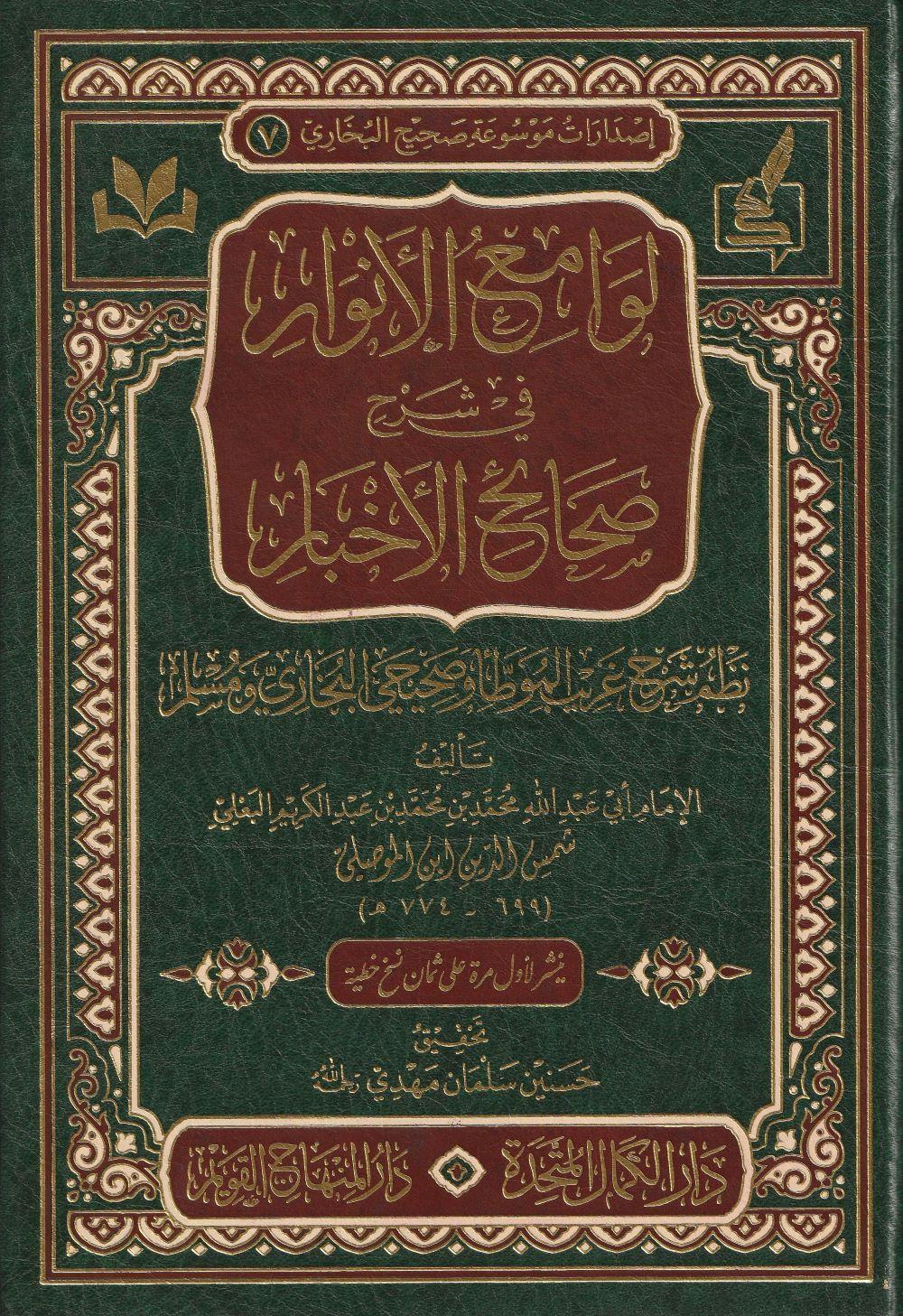Lavamiül Envar Fi Şerhi Sehihil Ahbar Arapça - لوامع الأنوار في شرح صحيح الاخبار