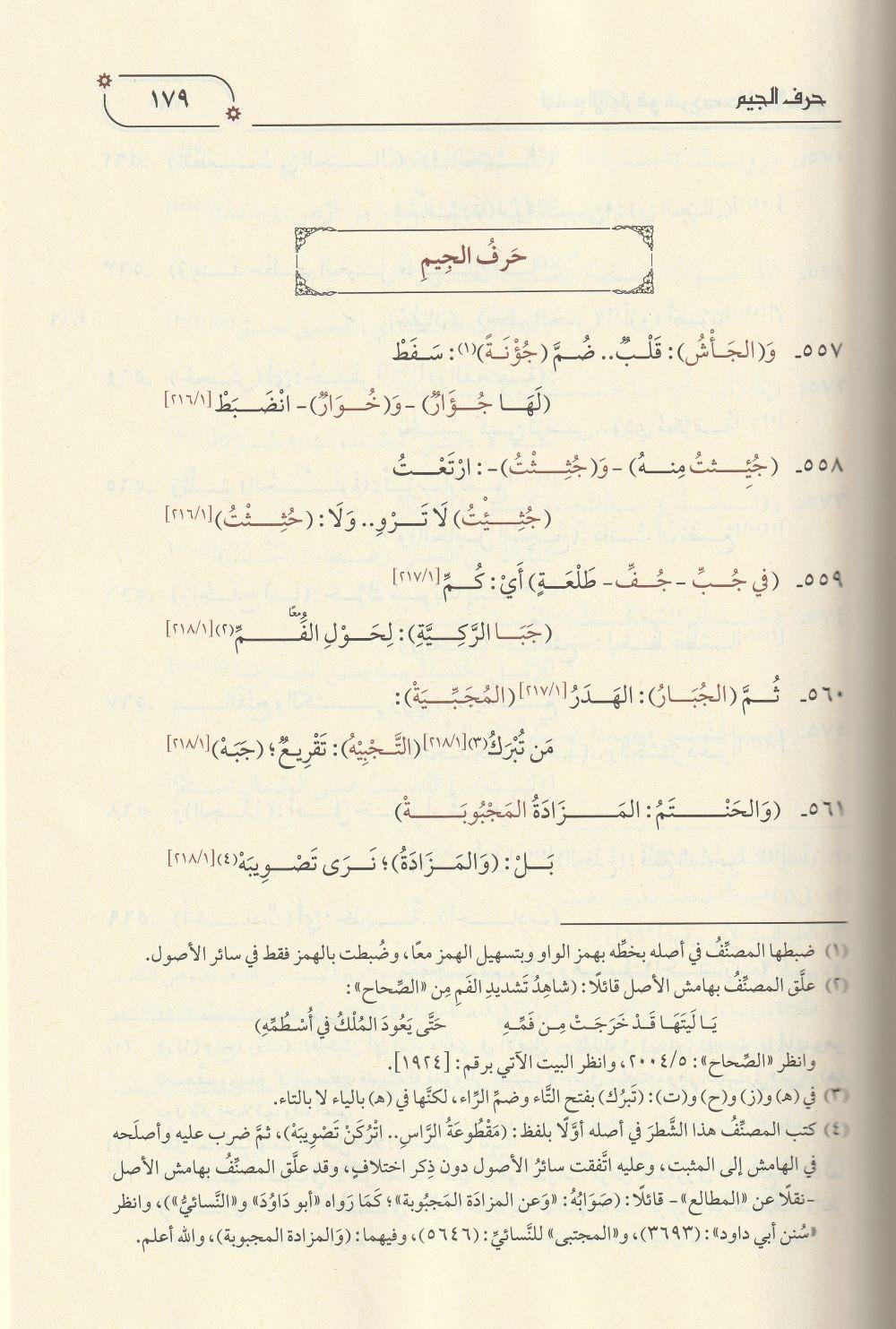 Lavamiül Envar Fi Şerhi Sehihil Ahbar Arapça - لوامع الأنوار في شرح صحيح الاخبار