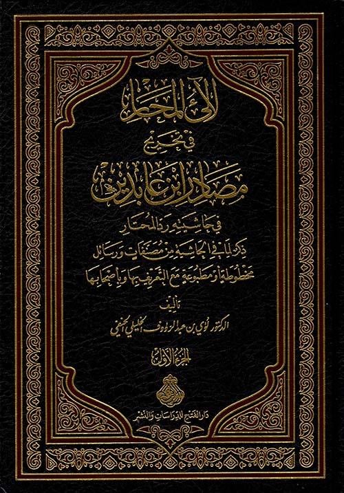Lealiül Mehar fi Tahrici Masadiri İbn Abidin - لآلئ المحار في تخريج مصادر ابن عابدين في حاشيته رد المحتار