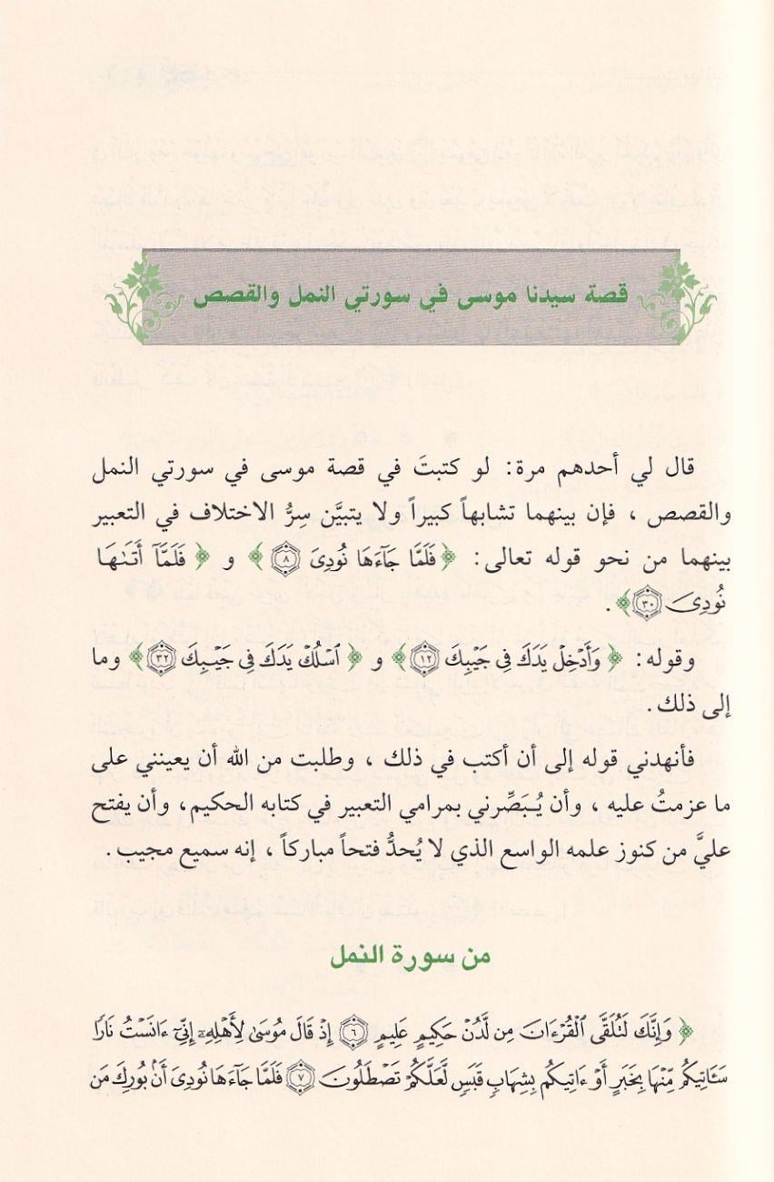 Lemesatün Beyaniyye fi Nusus minet-Tenzil - لمسات بيانية في نصوص من التنزيل